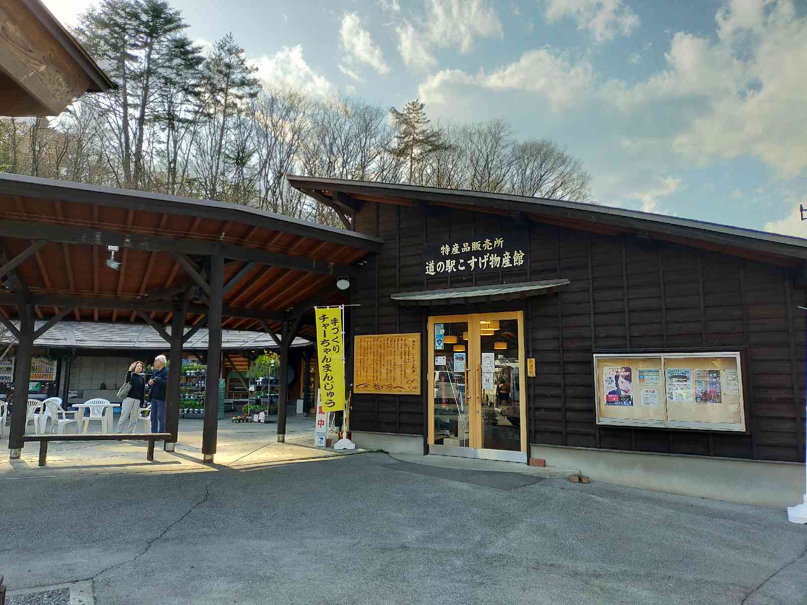 道の駅 こすげの写真