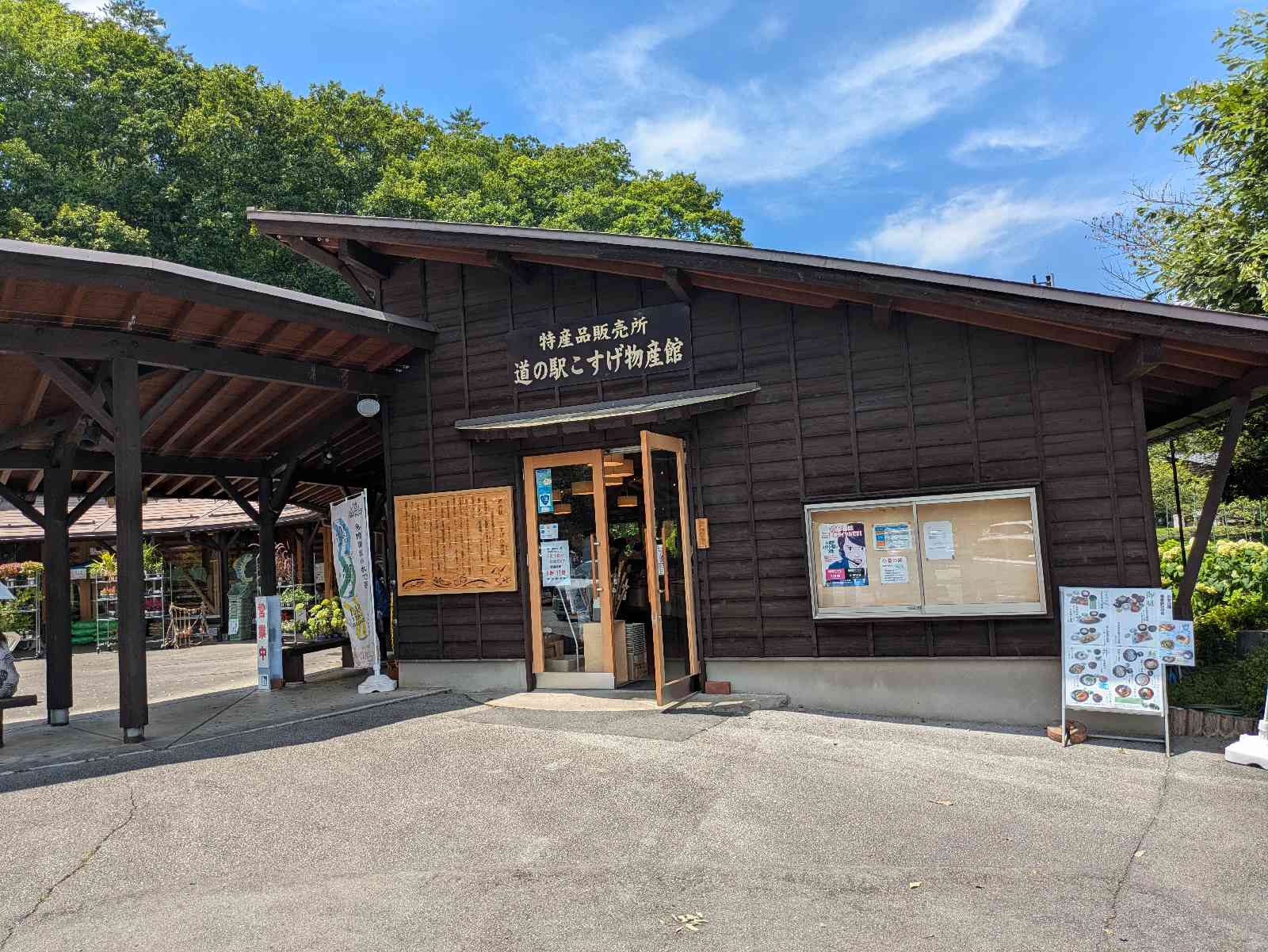 道の駅 こすげの写真
