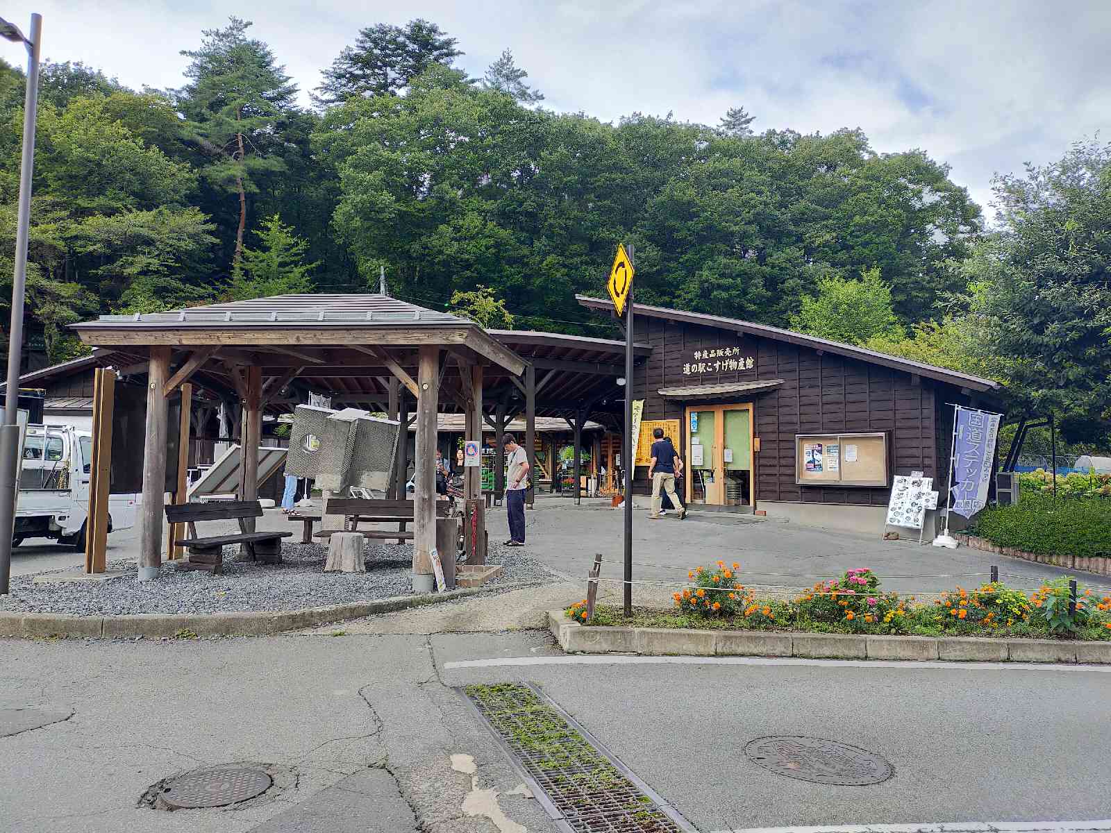 道の駅 こすげの写真