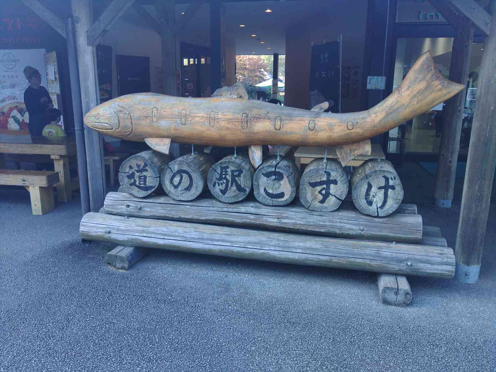 道の駅 こすげの写真