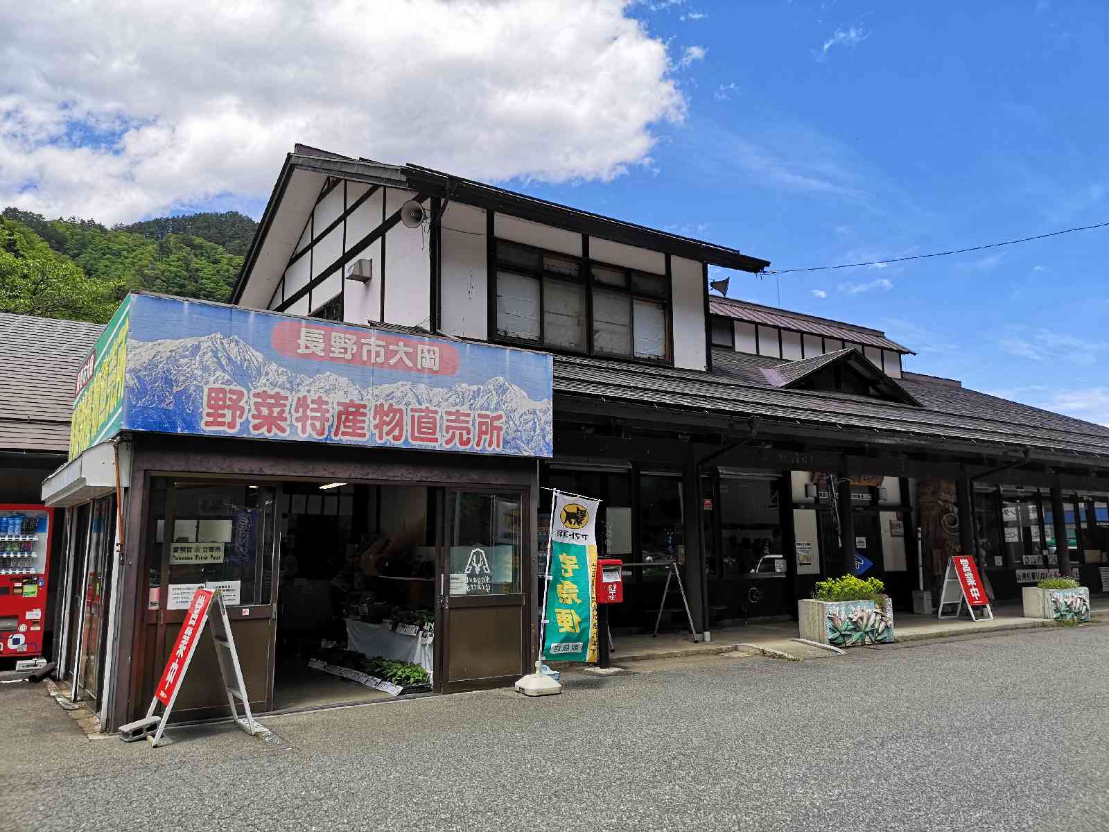 道の駅 長野市大岡特産センターの写真