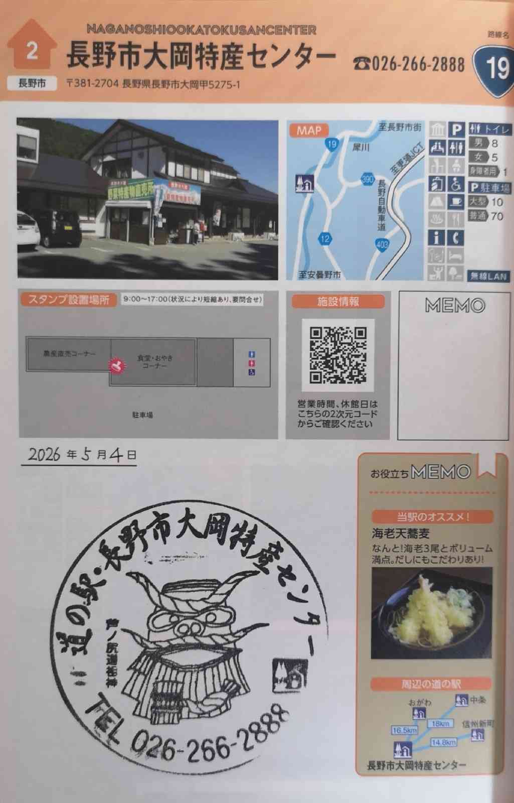 道の駅 長野市大岡特産センターの写真