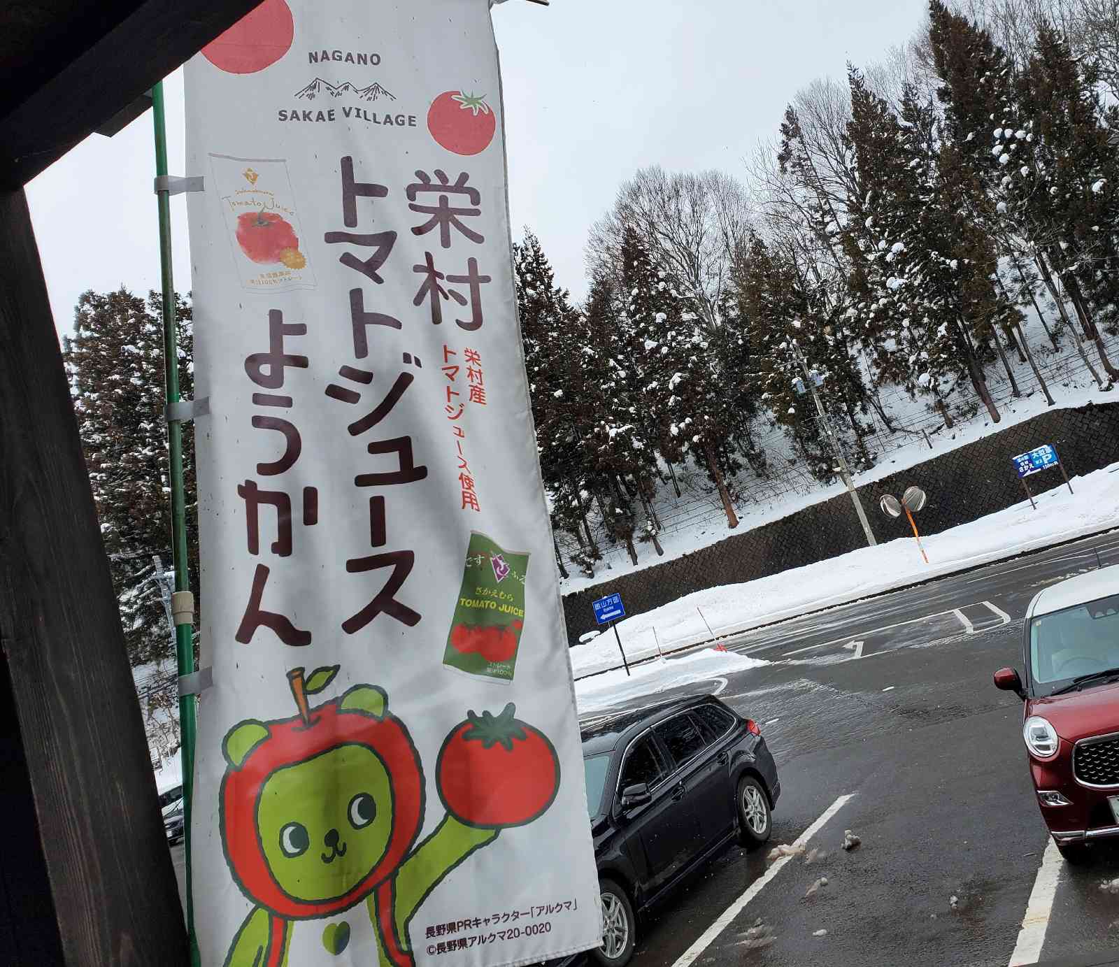 道の駅 信越さかえの写真