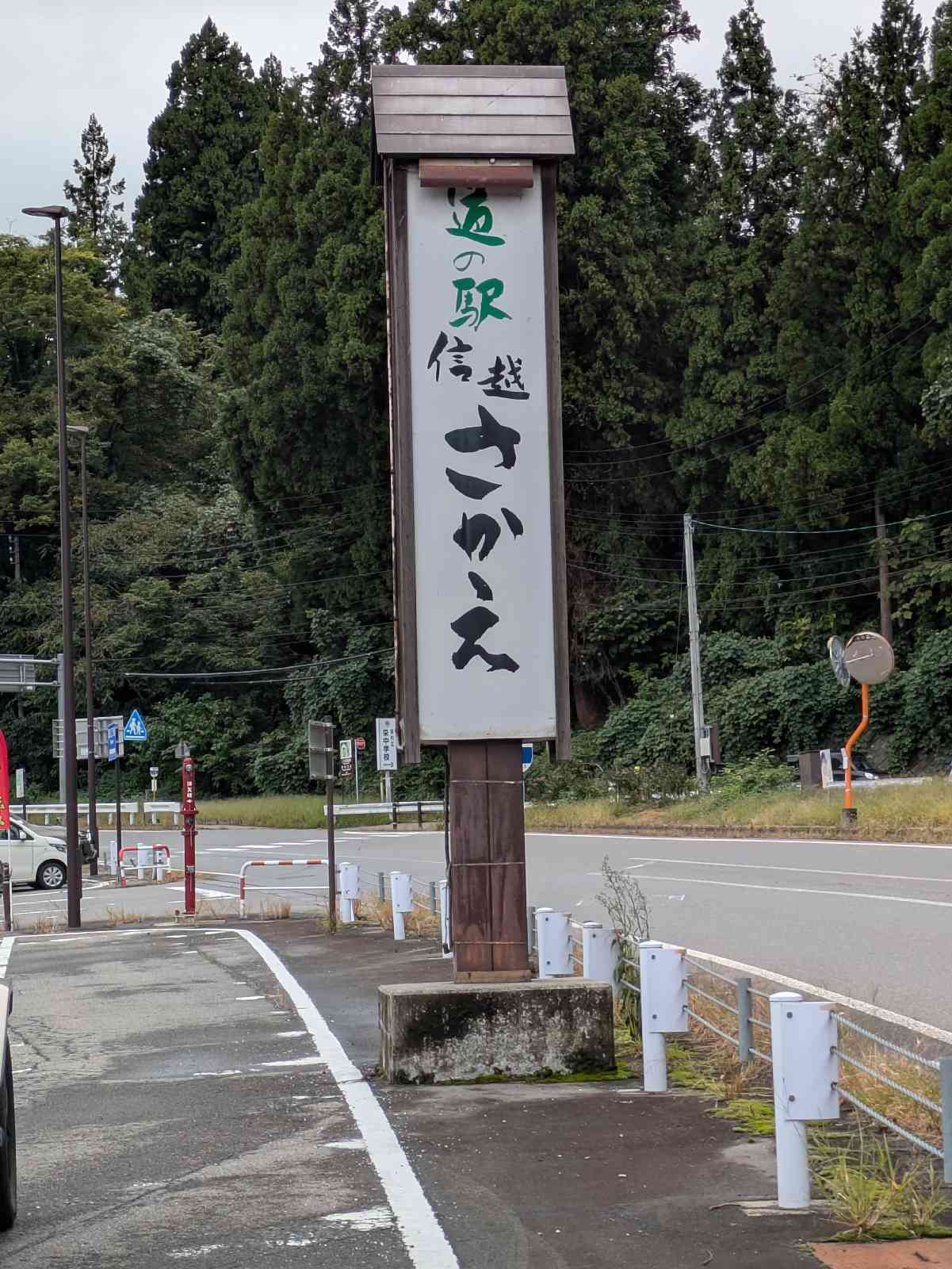 道の駅 信越さかえの写真