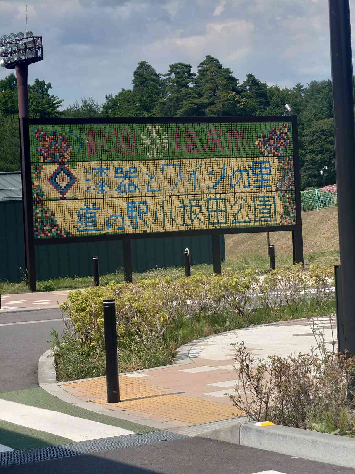 道の駅 小坂田公園の写真