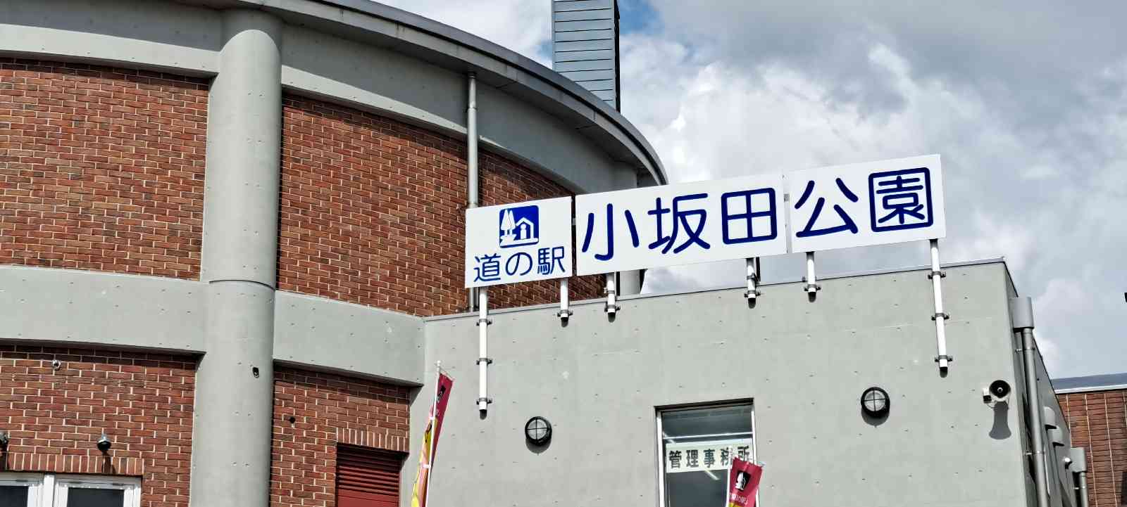 道の駅 小坂田公園の写真