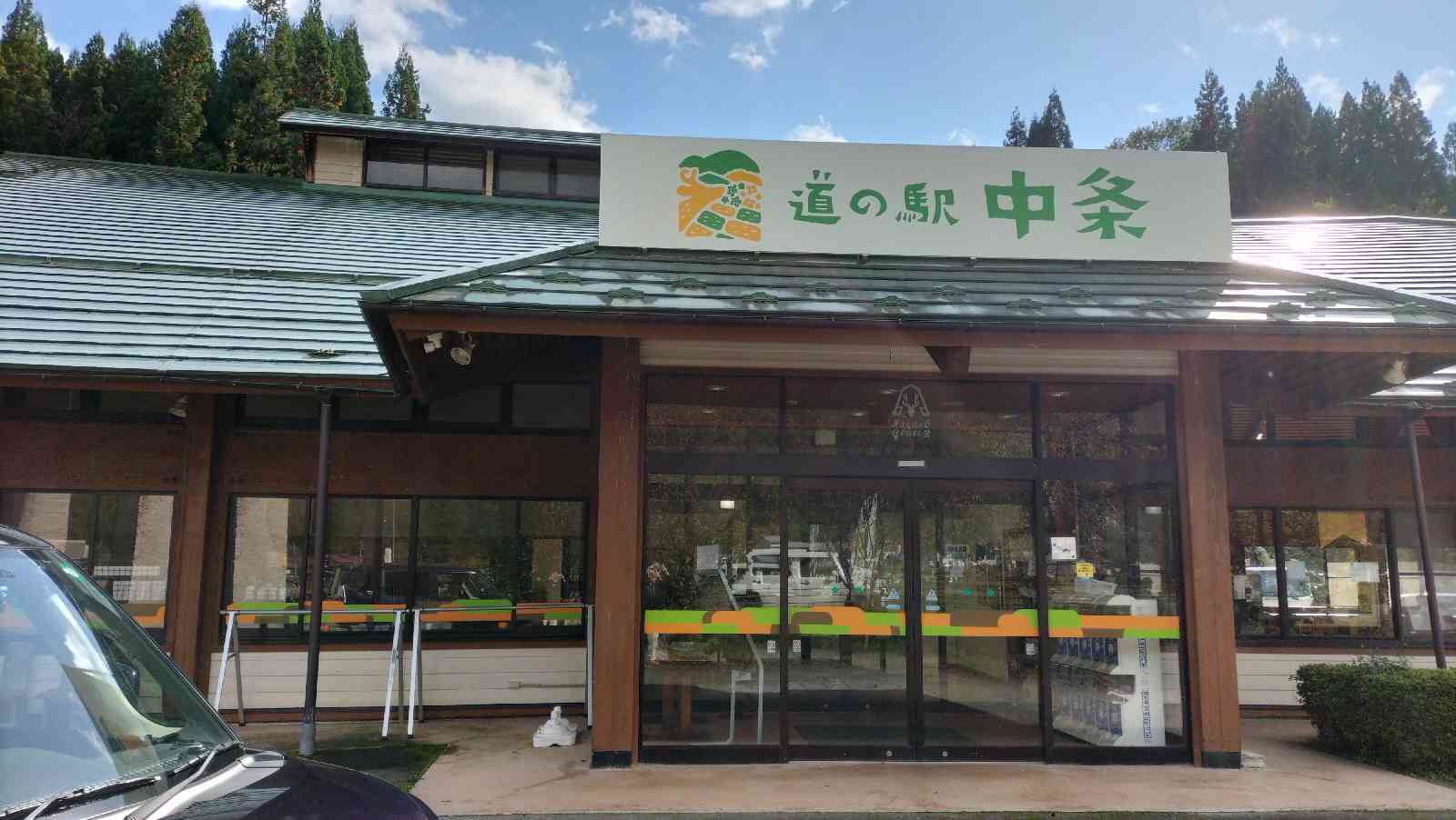 道の駅 中条の写真