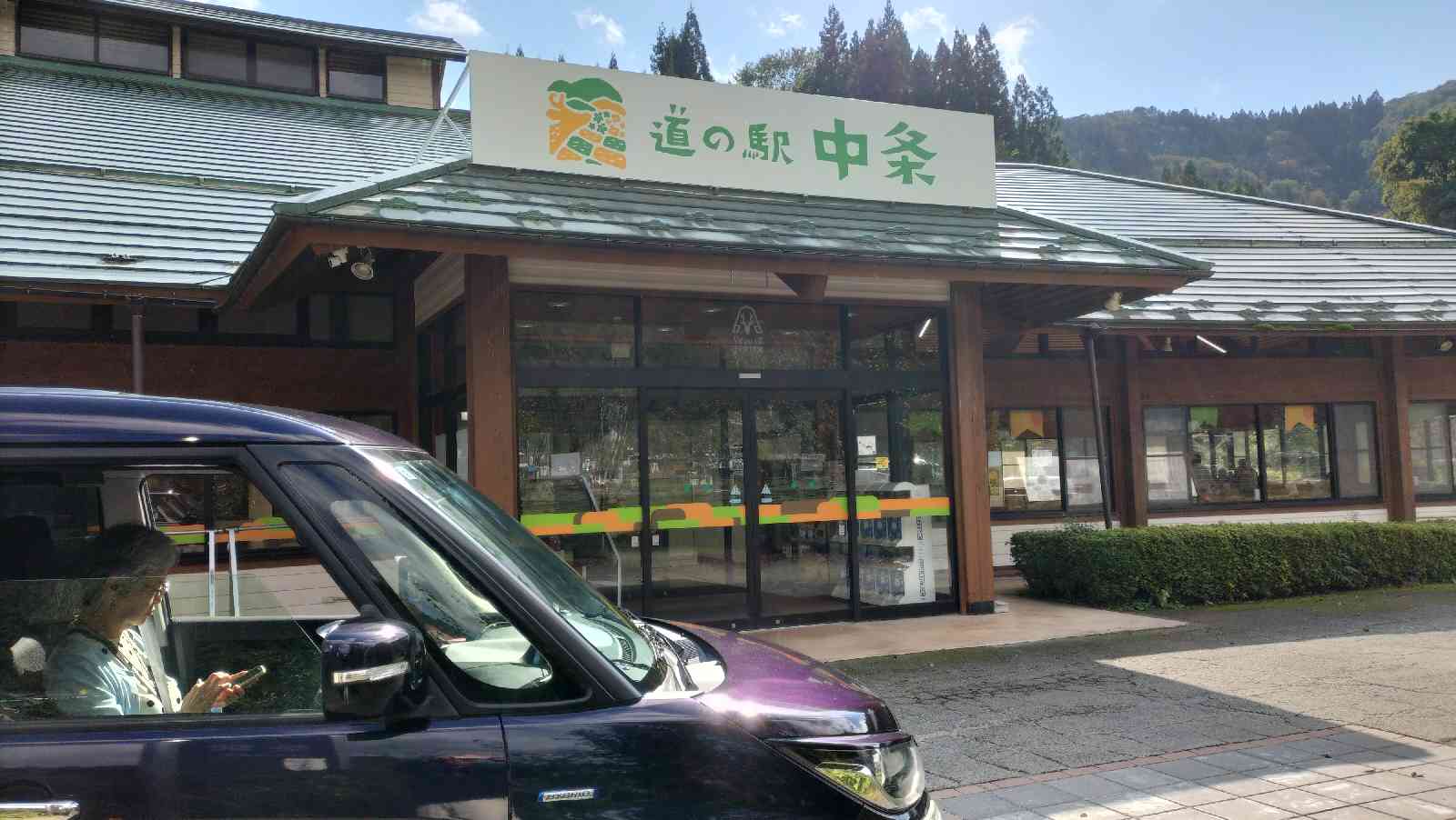 道の駅 中条の写真