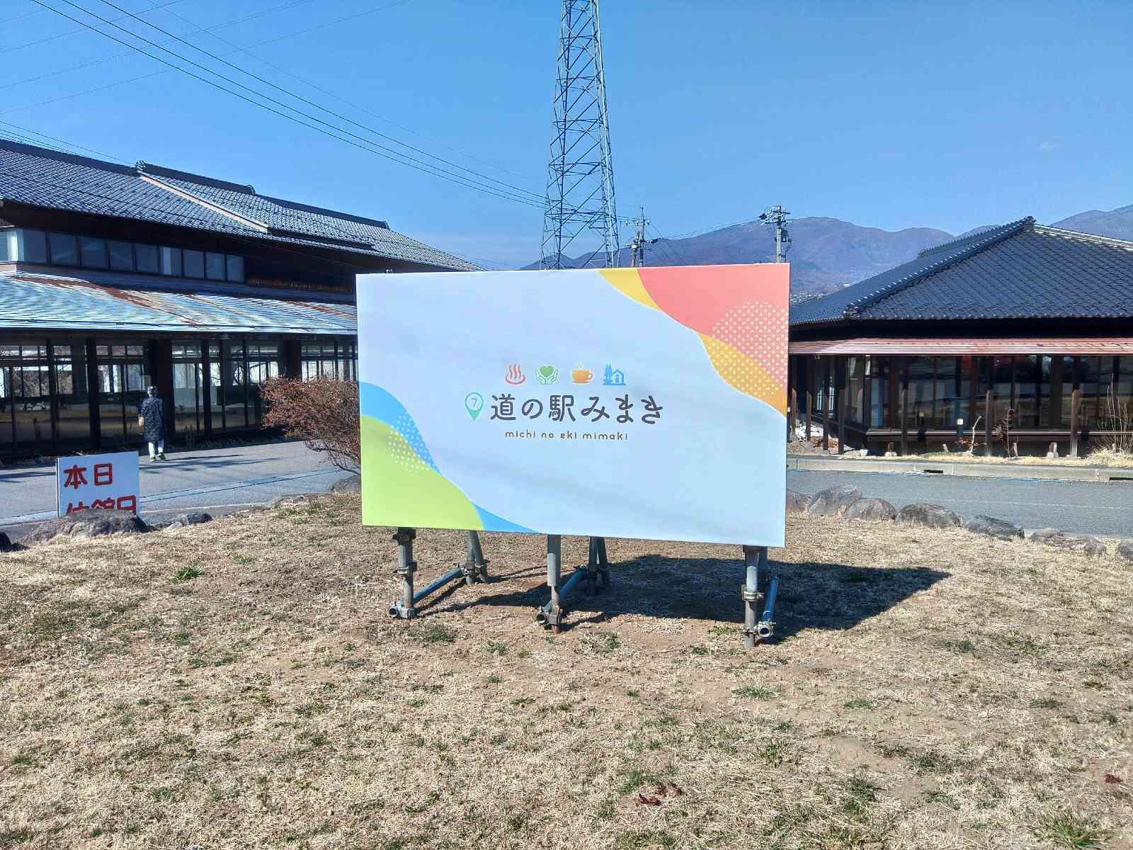 道の駅 みまきの写真