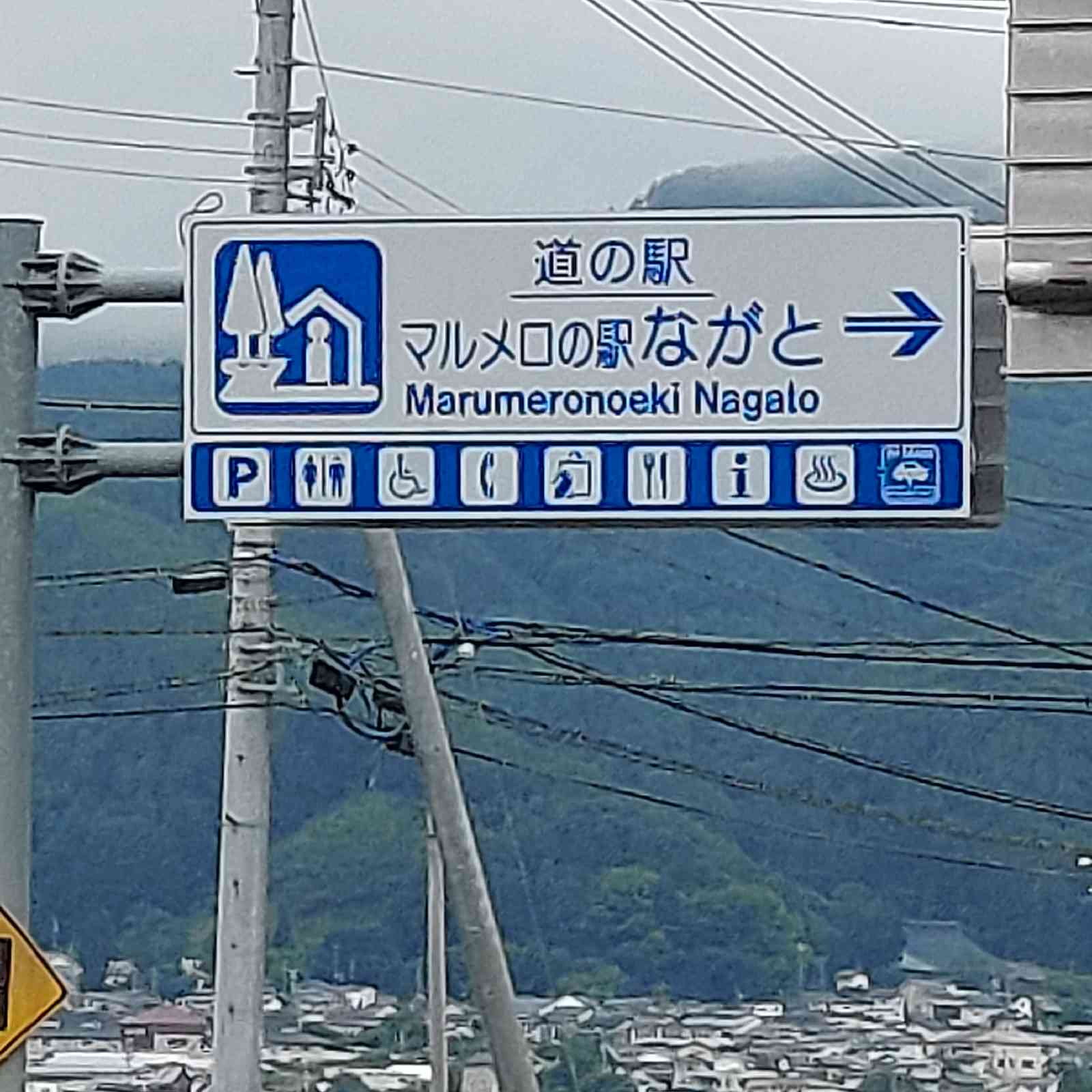 道の駅 マルメロの駅ながとの写真