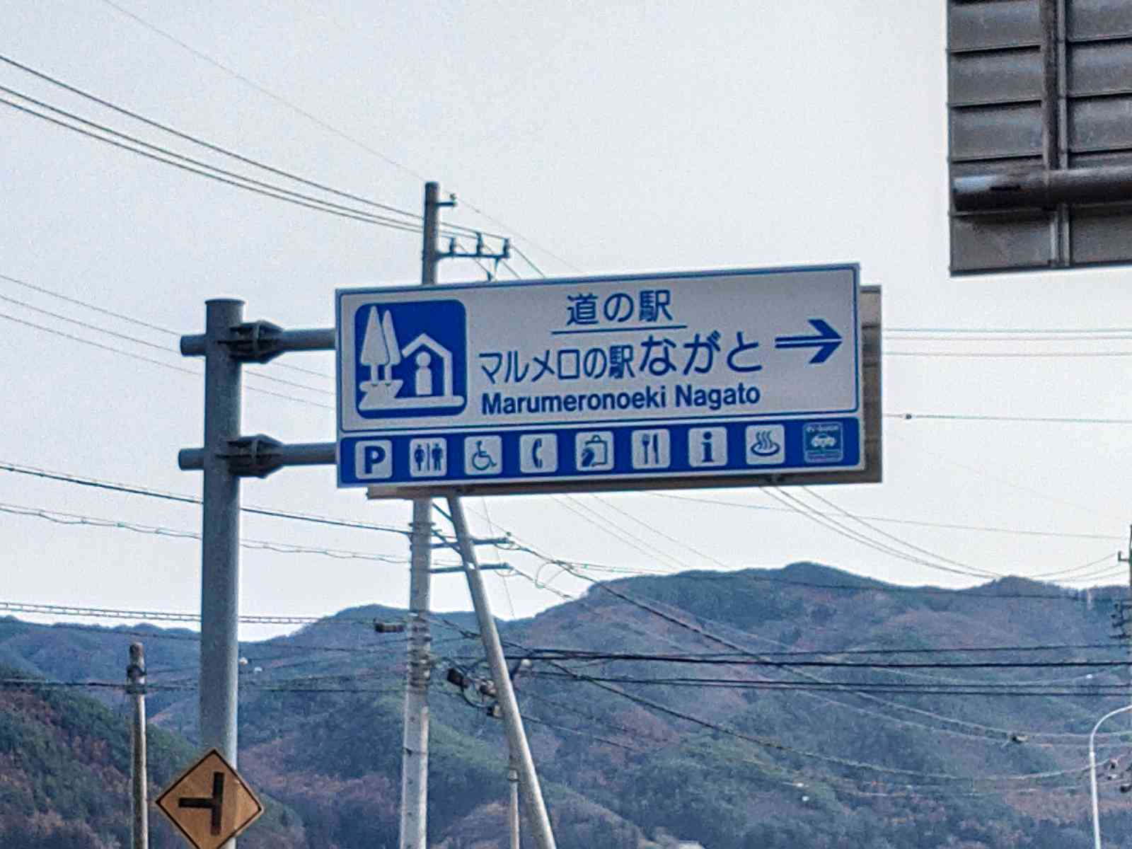 道の駅 マルメロの駅ながとの写真