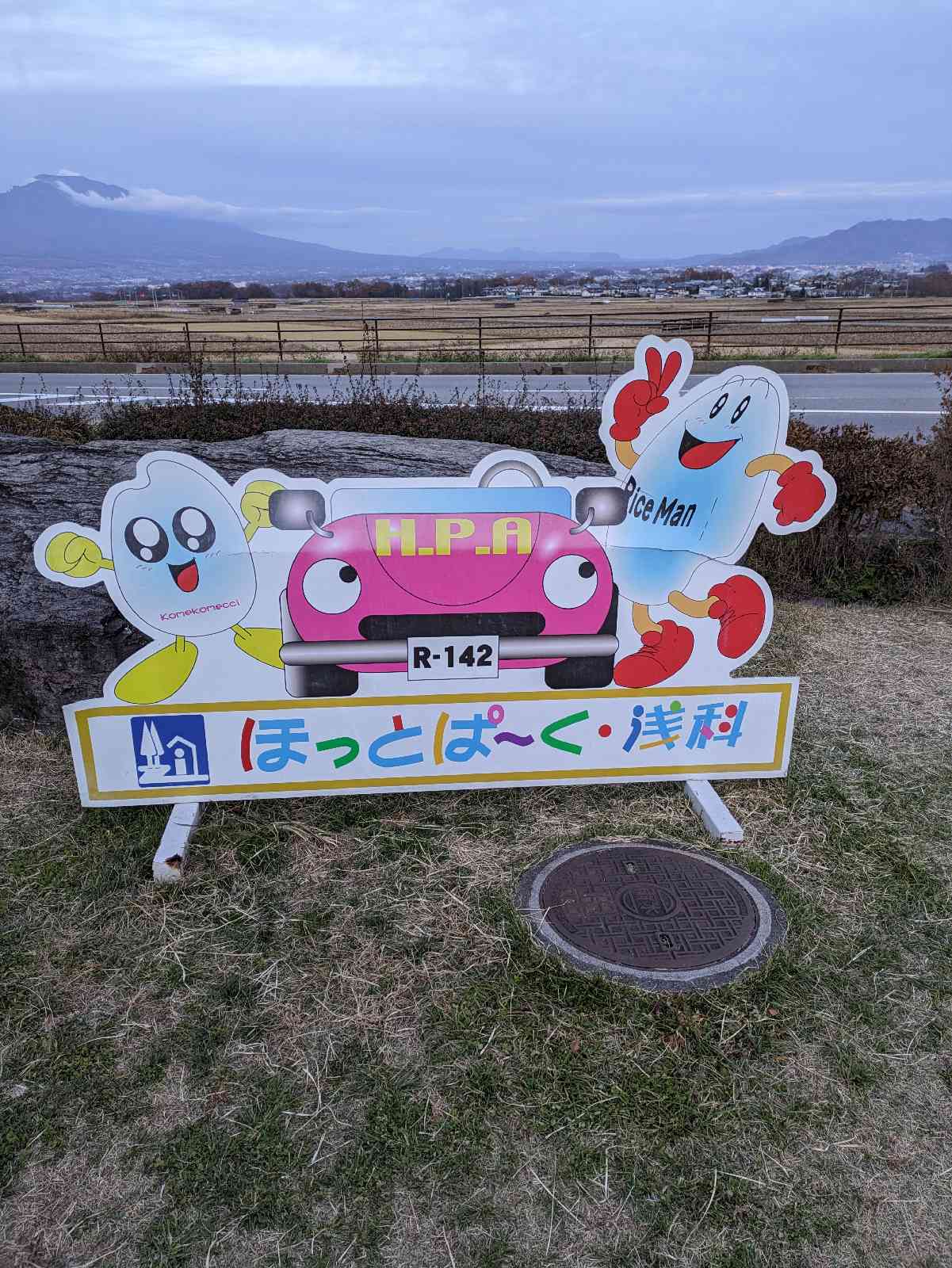 道の駅 ほっとぱ～く・浅科の写真