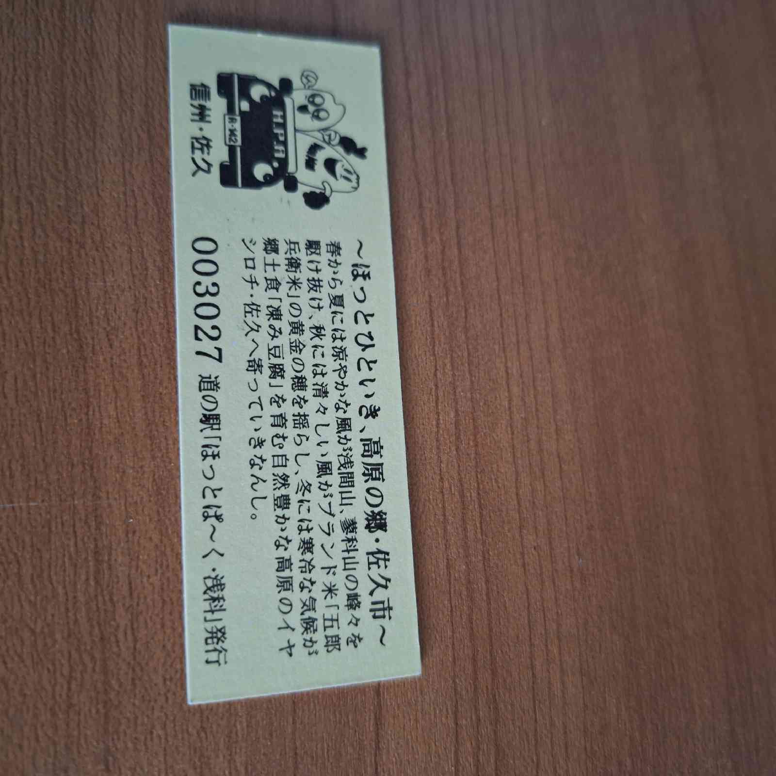 道の駅 ほっとぱ～く・浅科の写真