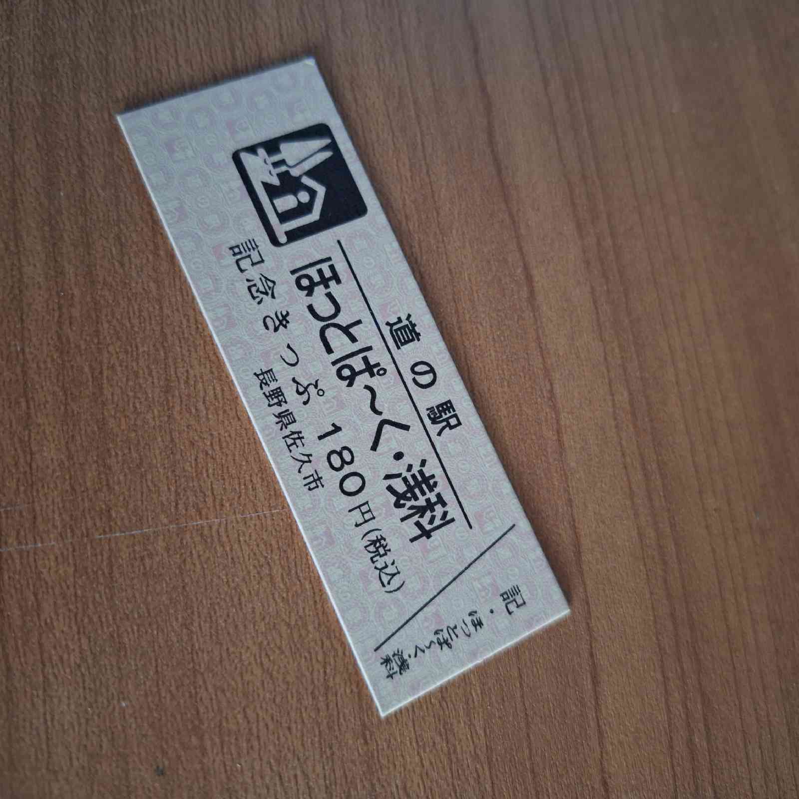 道の駅 ほっとぱ～く・浅科の写真
