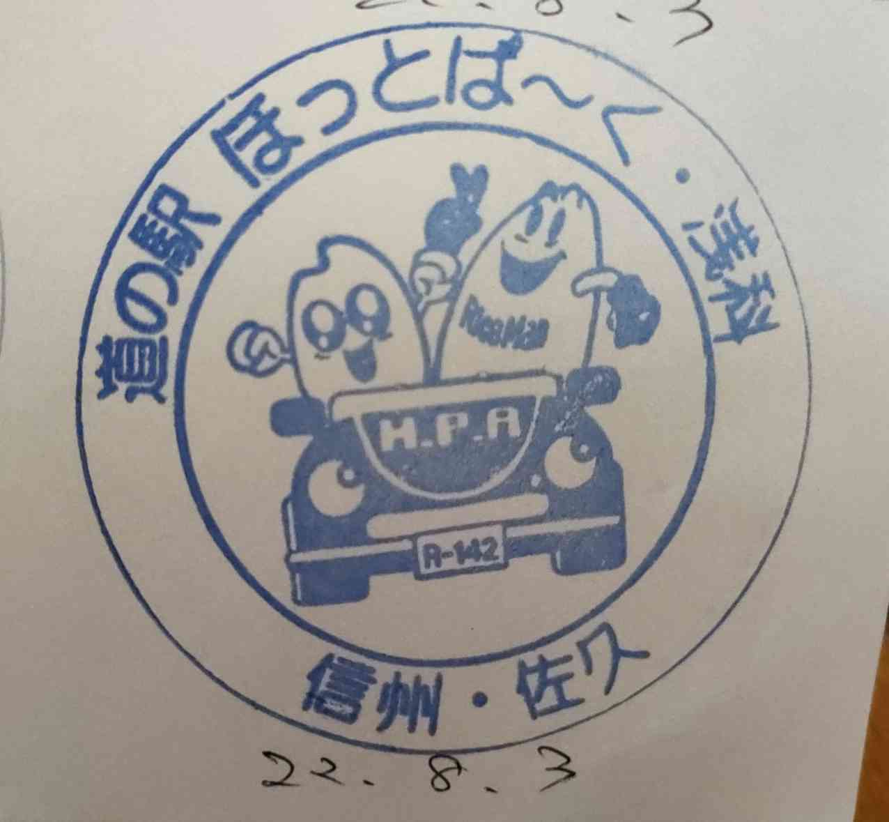 道の駅 ほっとぱ～く・浅科の写真