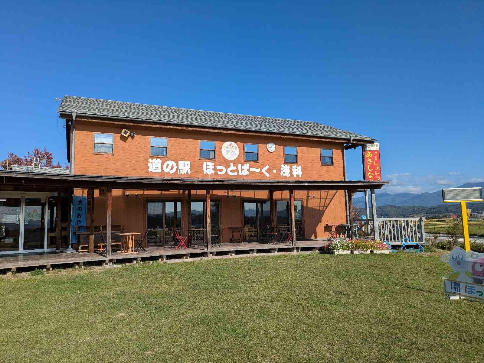 道の駅 ほっとぱ～く・浅科の写真