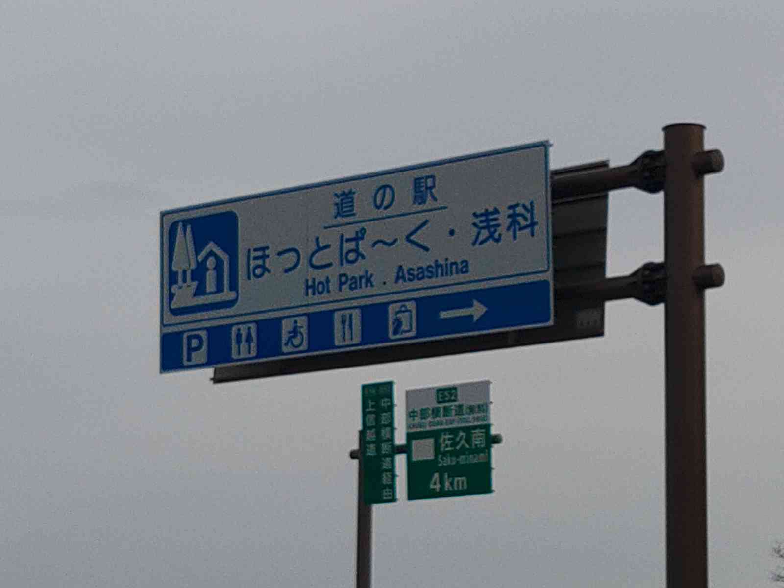 道の駅 ほっとぱ～く・浅科の写真