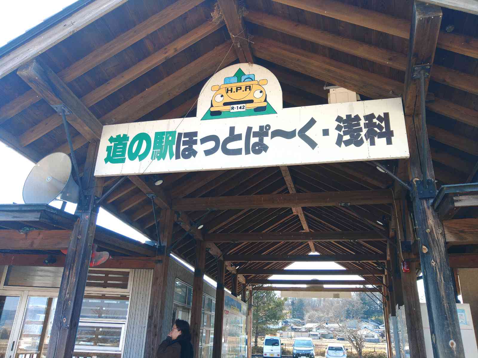 道の駅 ほっとぱ～く・浅科の写真