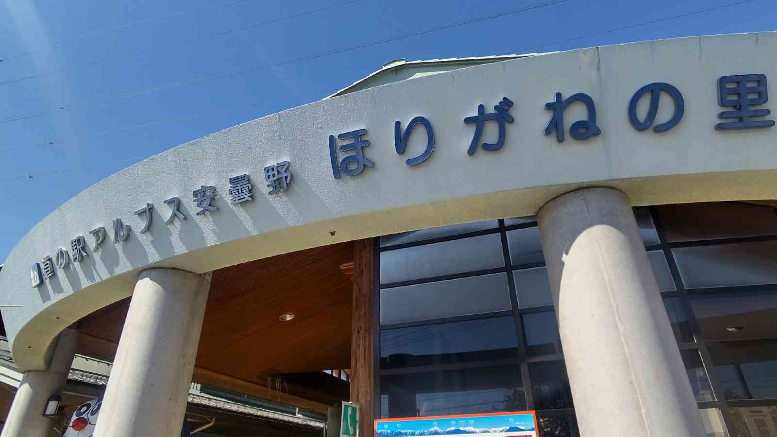 道の駅 アルプス安曇野　ほりがねの里の写真