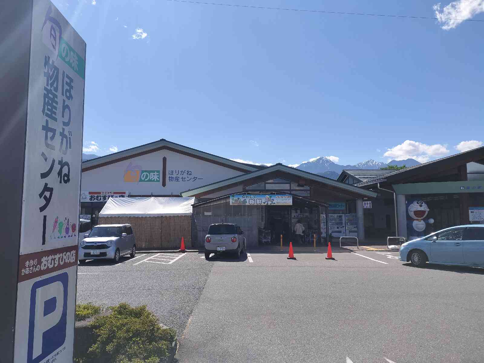 道の駅 アルプス安曇野　ほりがねの里の写真