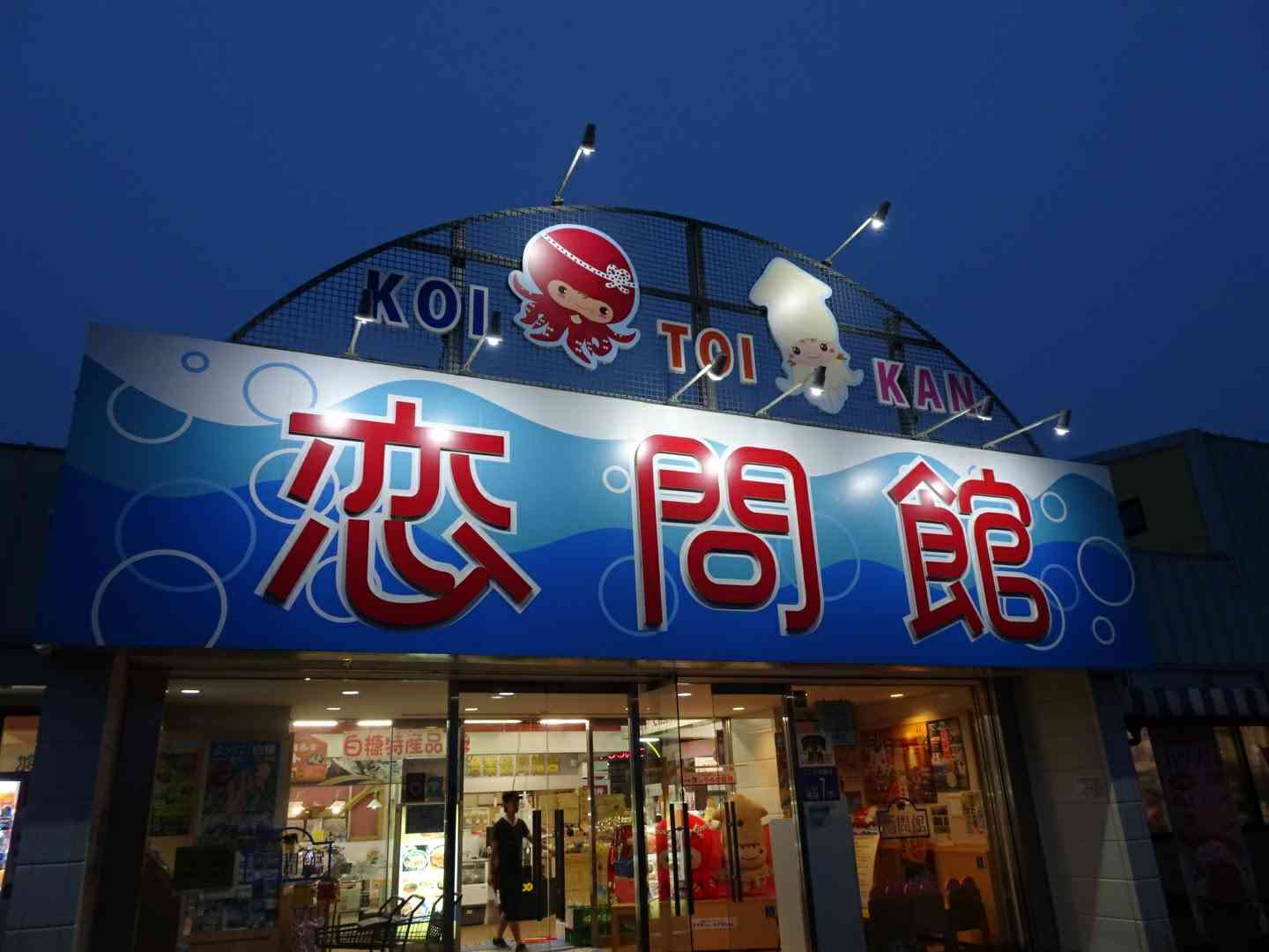 道の駅 しらぬか恋問の写真