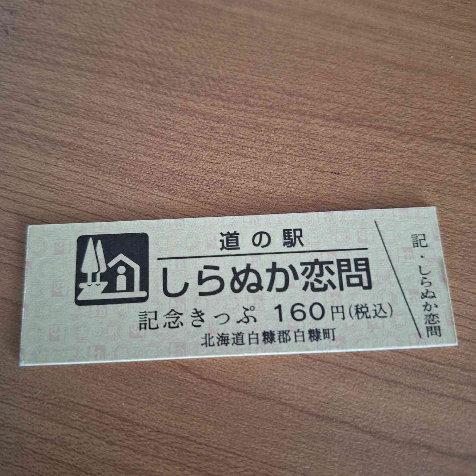道の駅 しらぬか恋問の写真