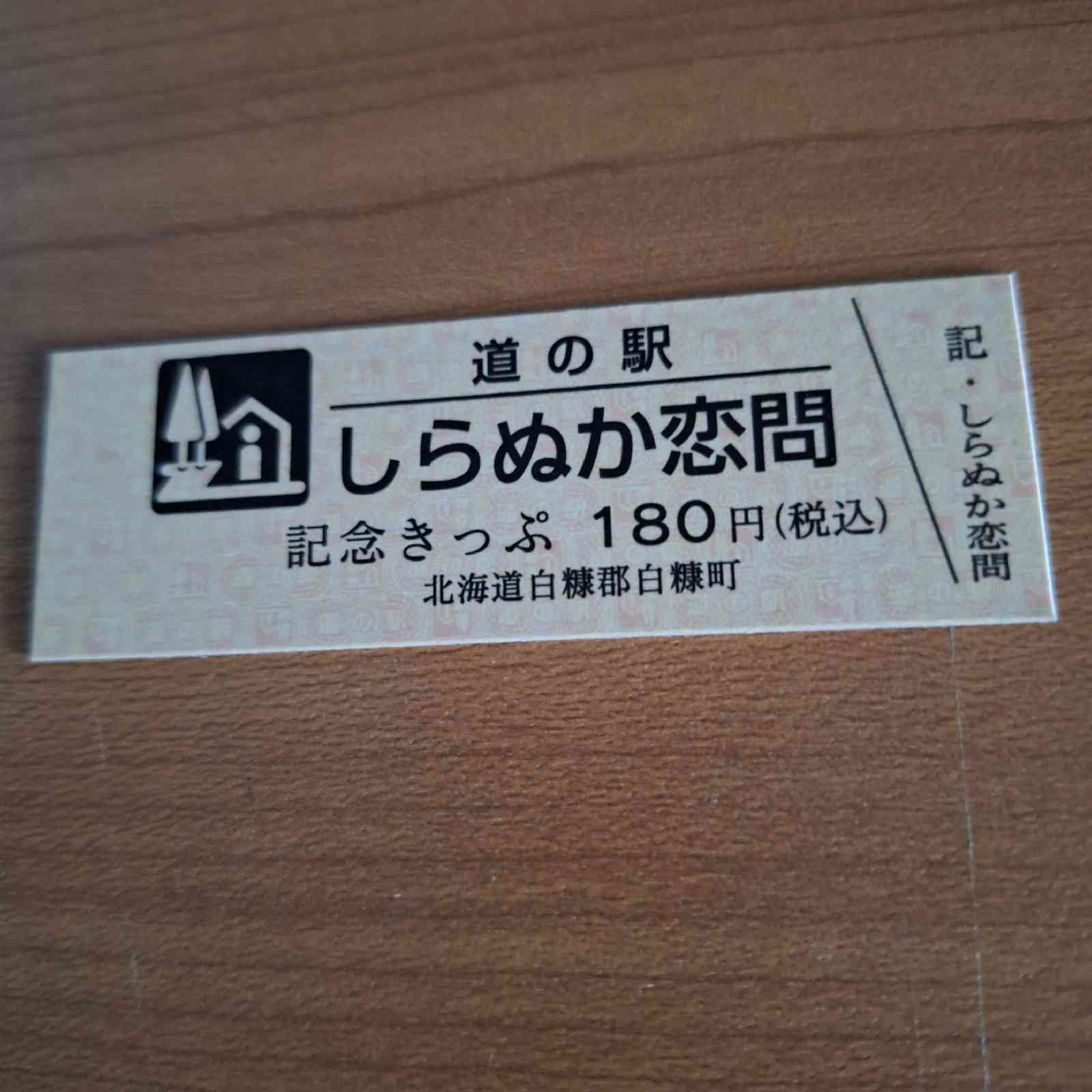 道の駅 しらぬか恋問の写真