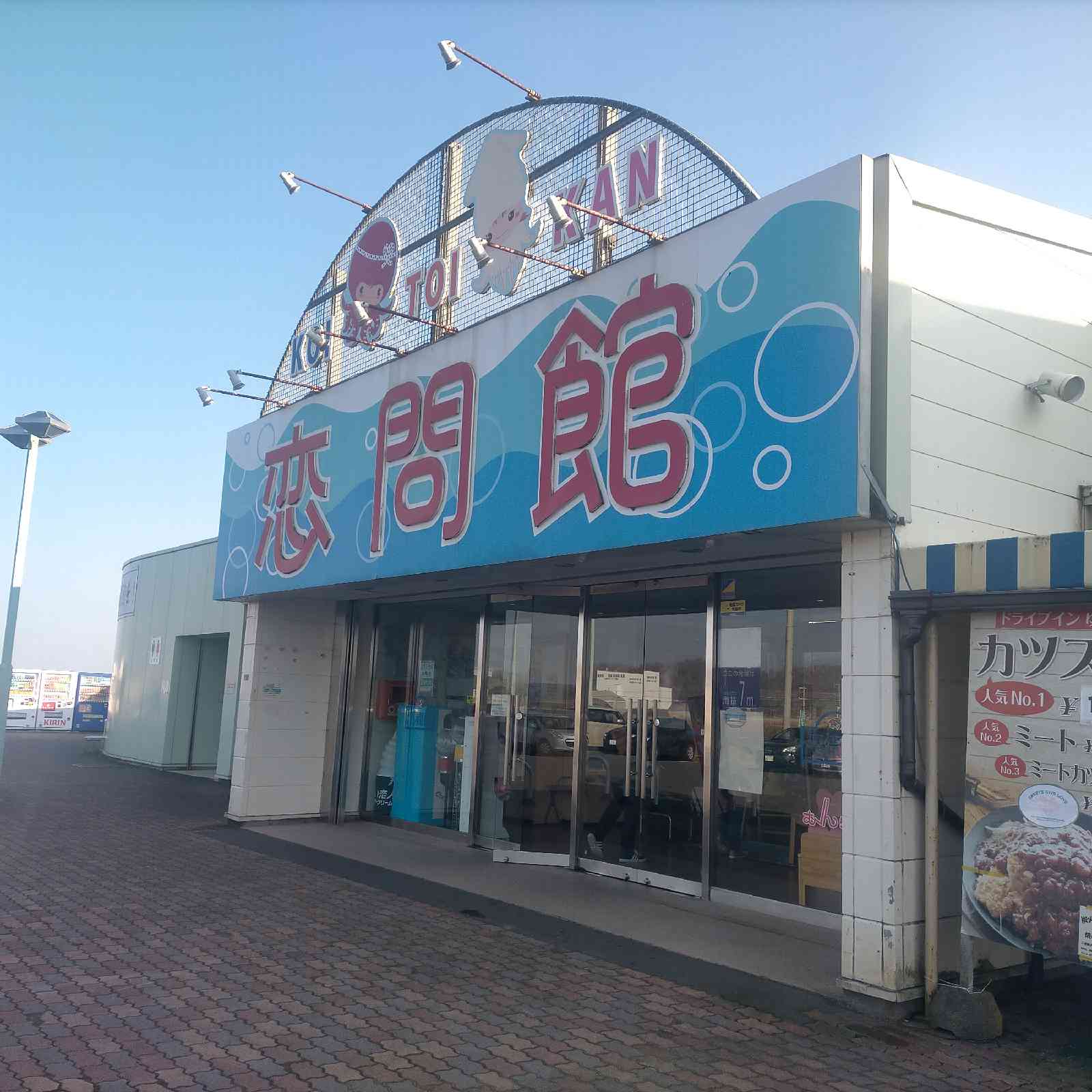 道の駅 しらぬか恋問の写真