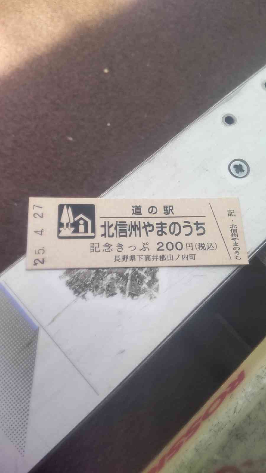 道の駅 北信州やまのうちの写真