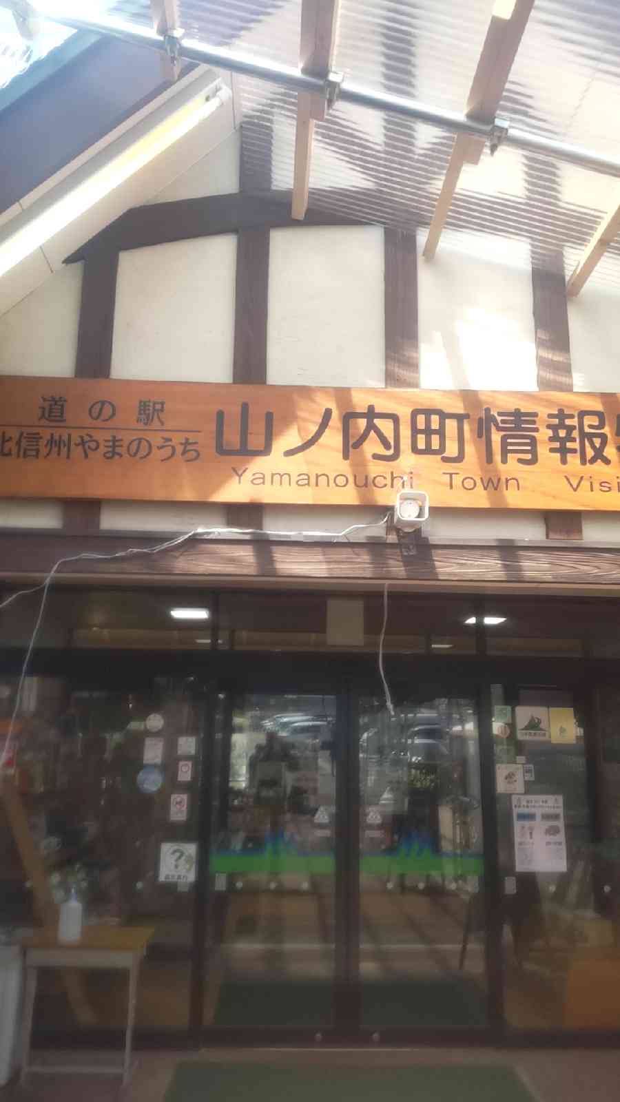 道の駅 北信州やまのうちの写真