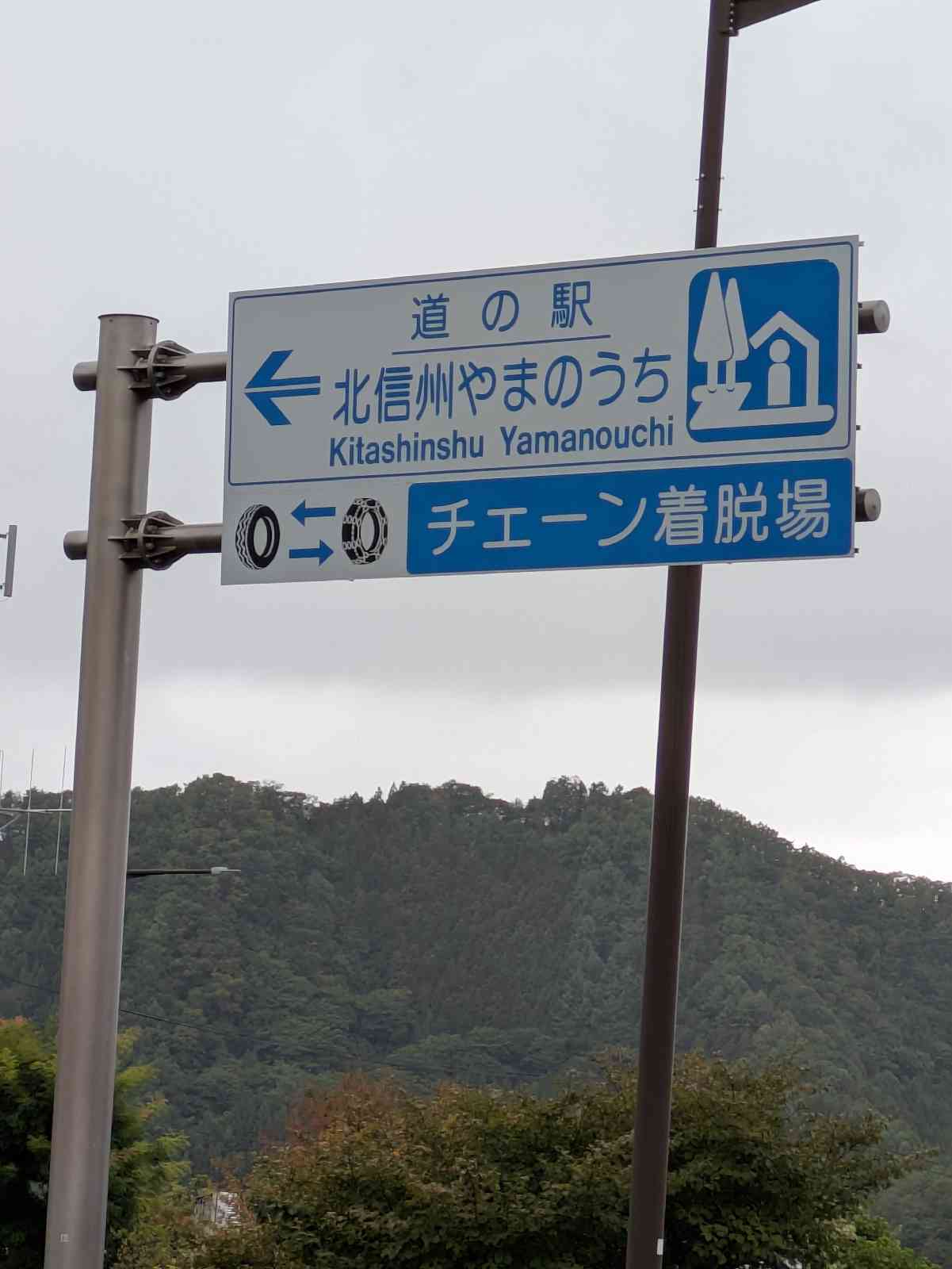 道の駅 北信州やまのうちの写真