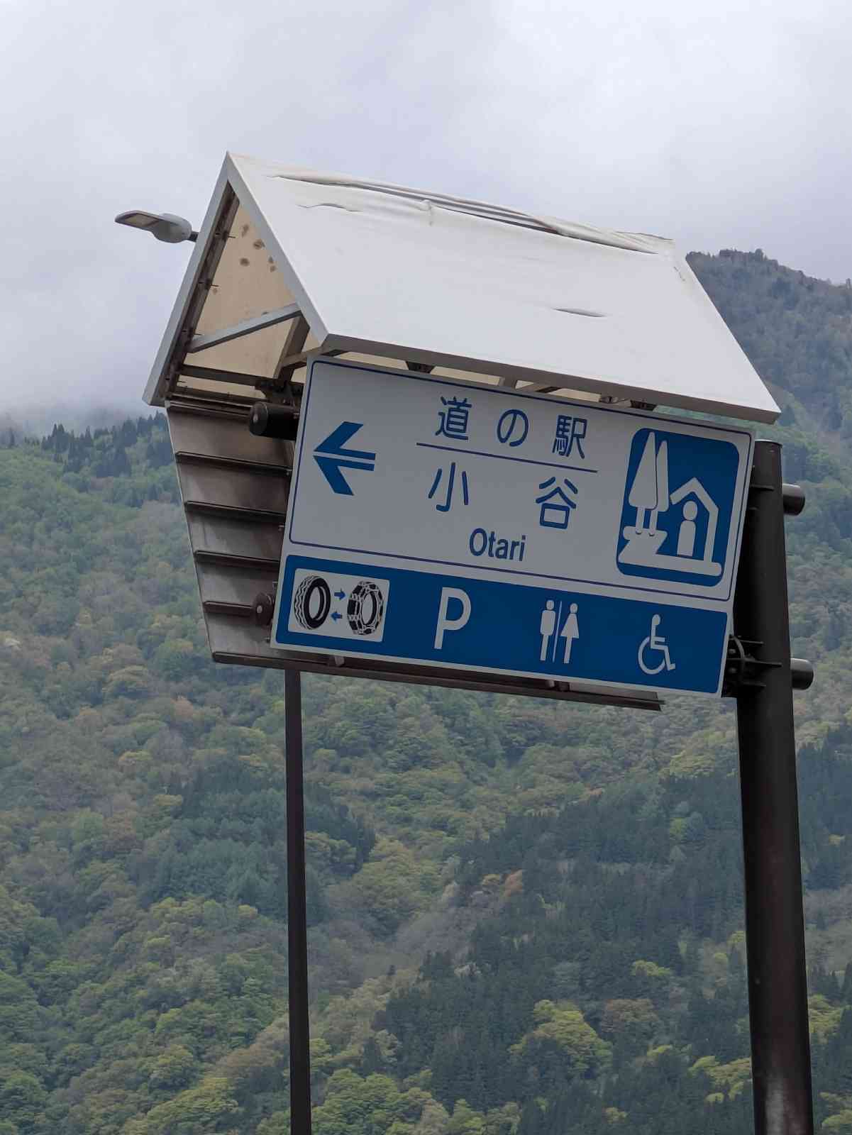 道の駅 小谷の写真