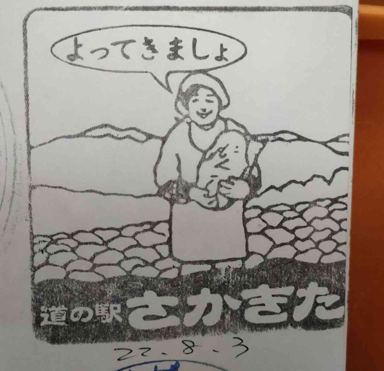 道の駅 さかきたの写真
