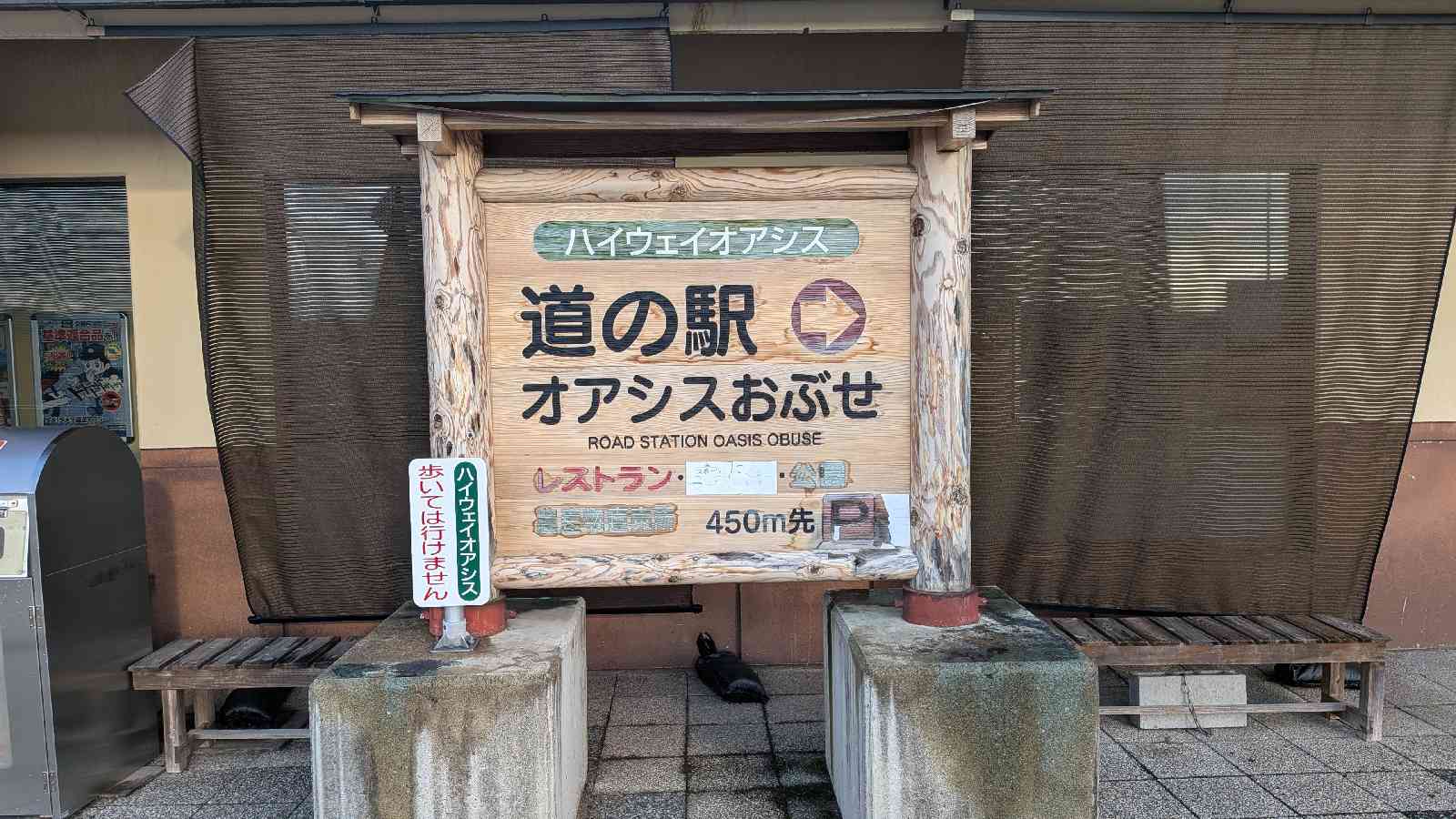 道の駅 オアシスおぶせの写真