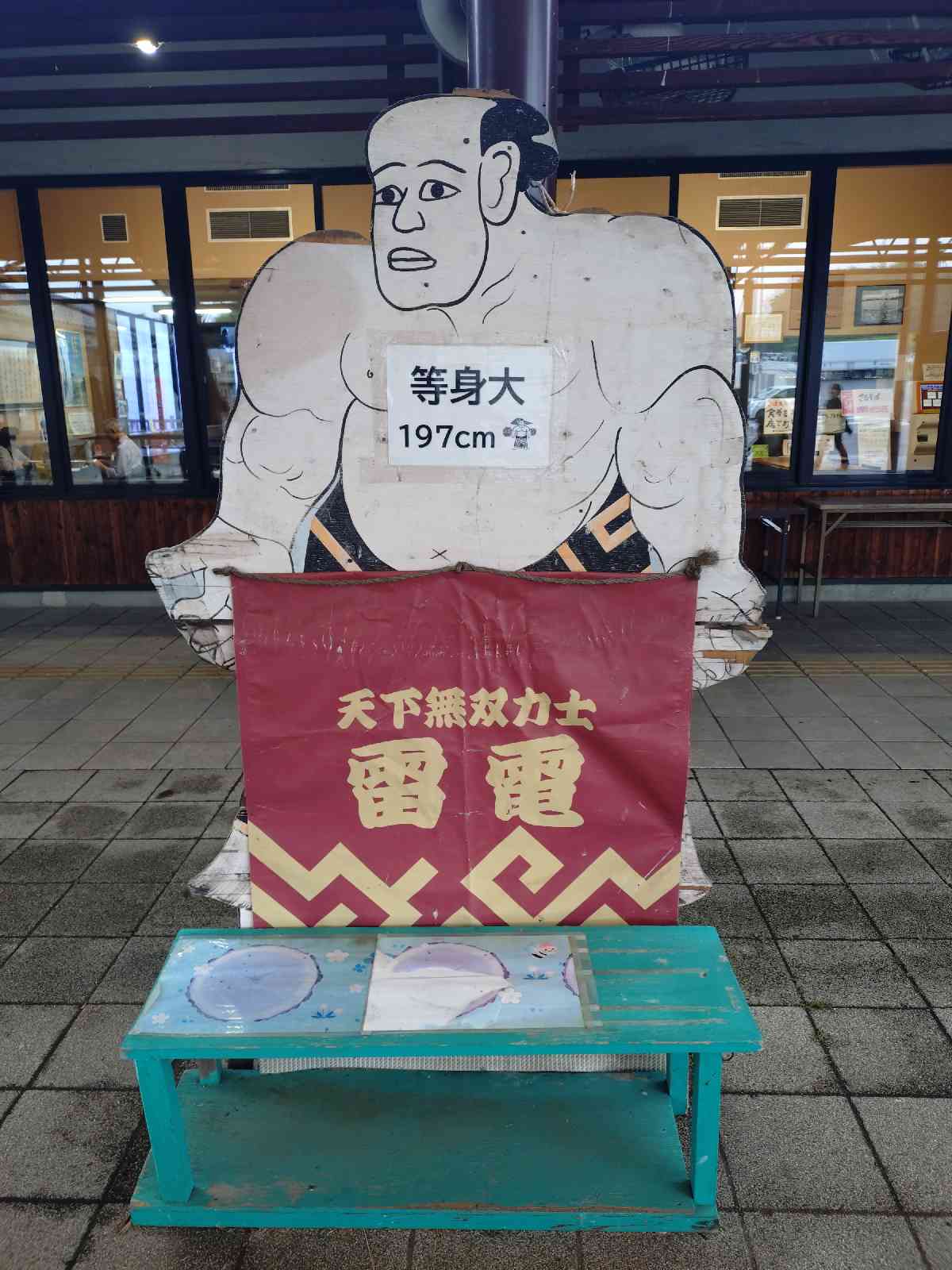 道の駅 雷電くるみの里の写真