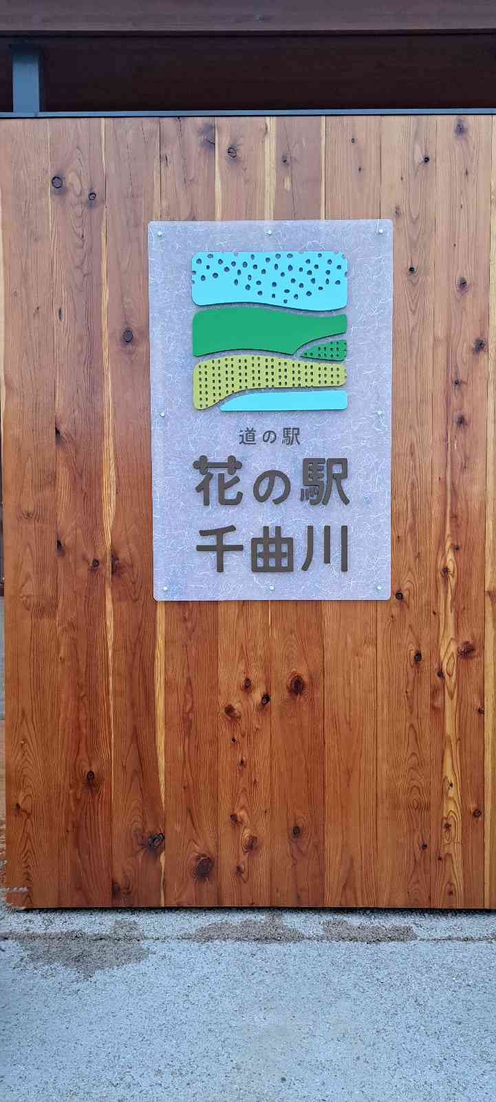 道の駅 花の駅　千曲川の写真