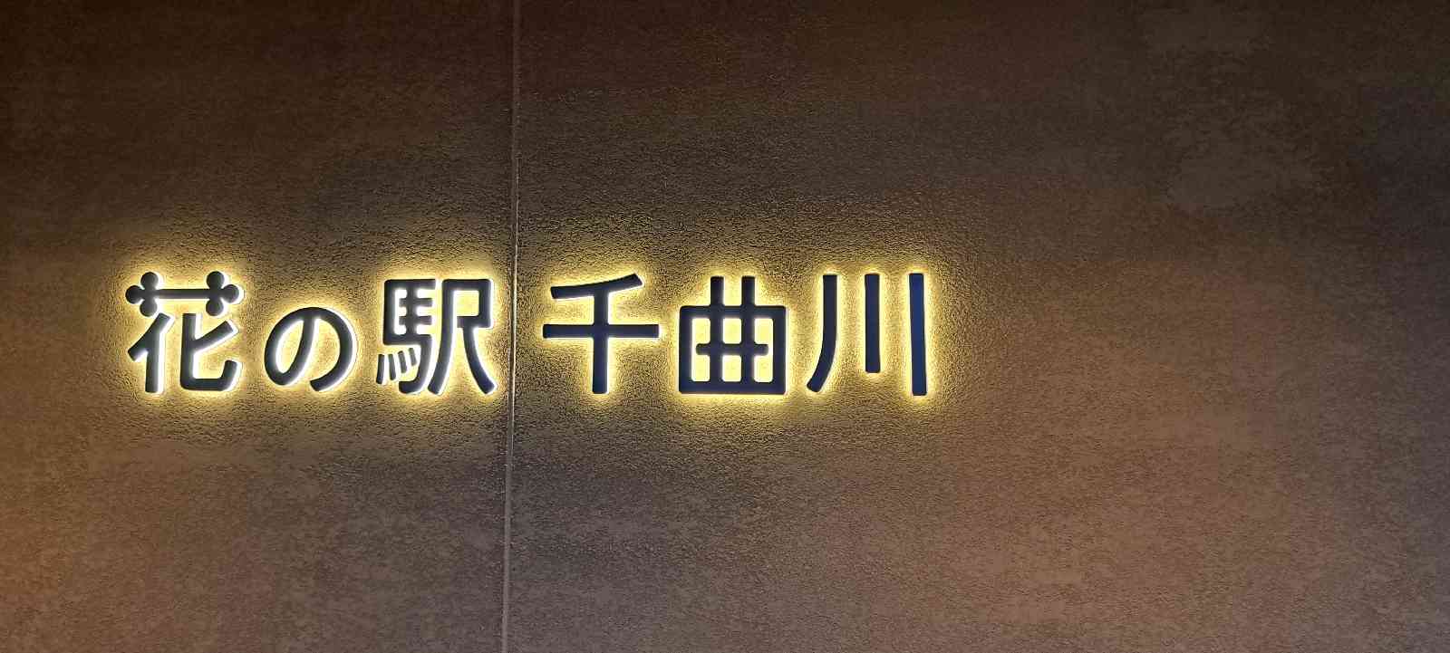 道の駅 花の駅　千曲川の写真