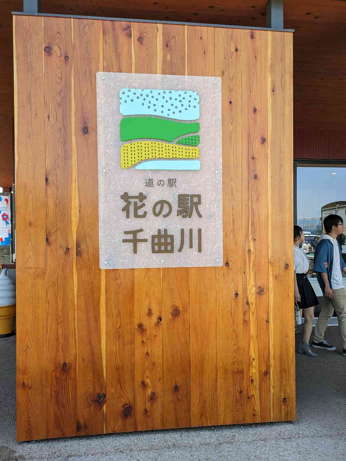 道の駅 花の駅　千曲川の写真