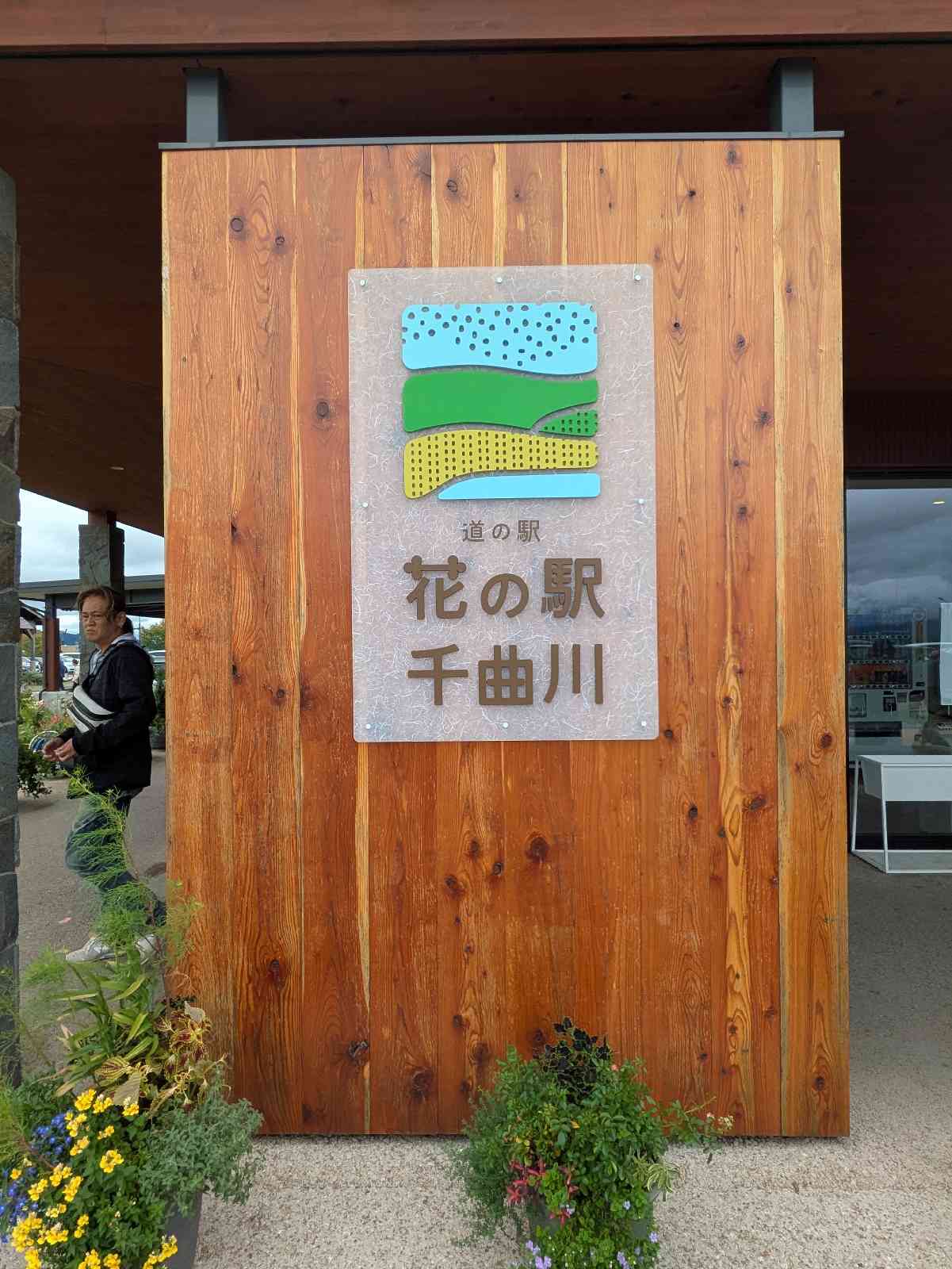 道の駅 花の駅　千曲川の写真