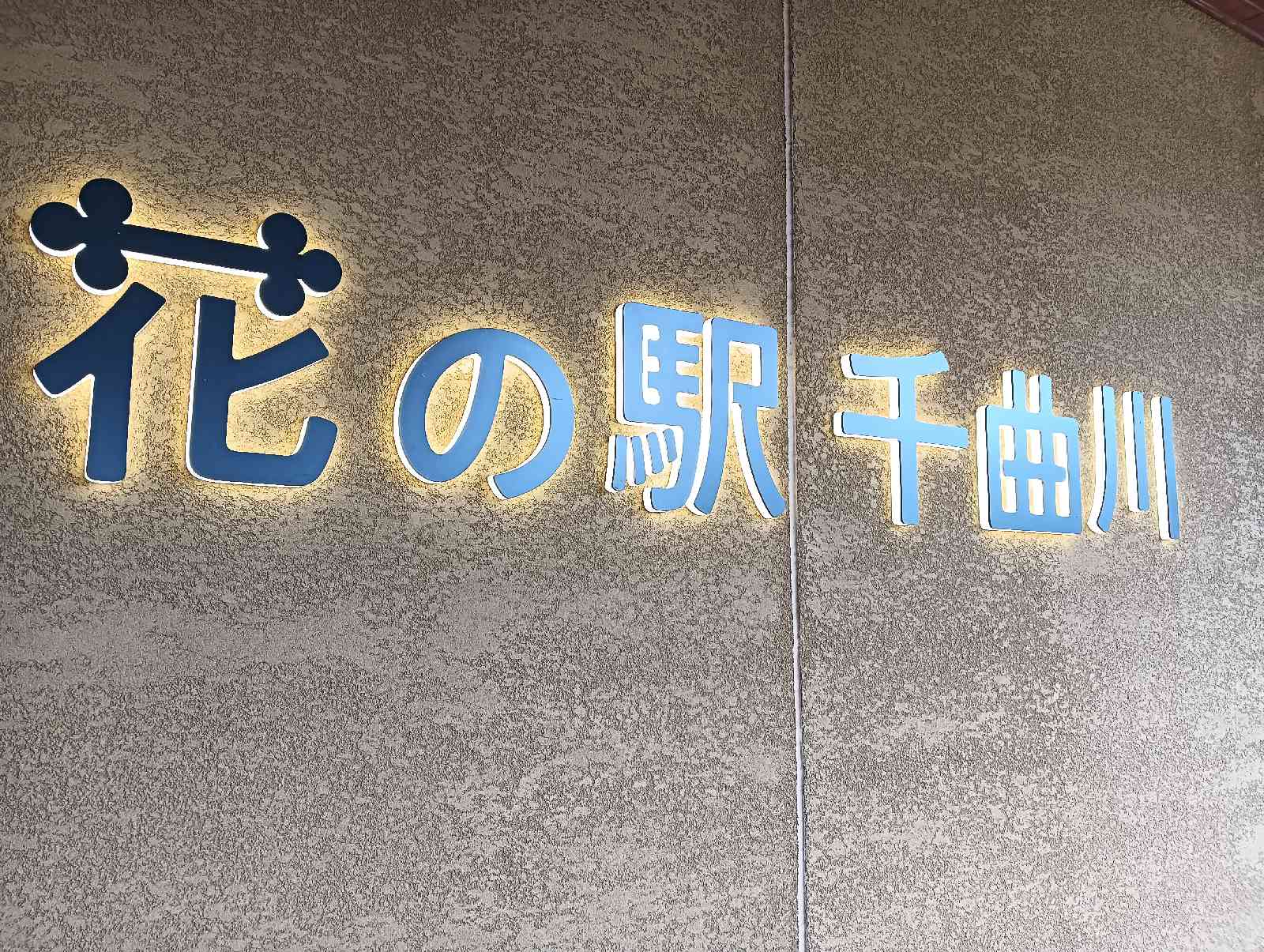 道の駅 花の駅　千曲川の写真