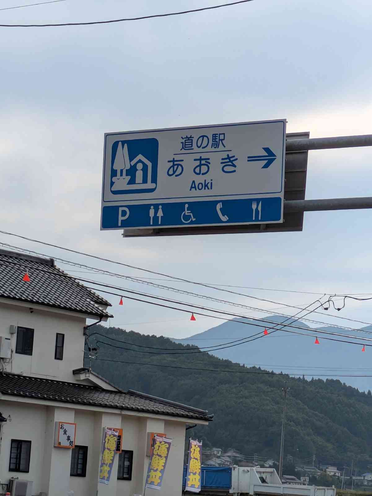 道の駅 あおきの写真