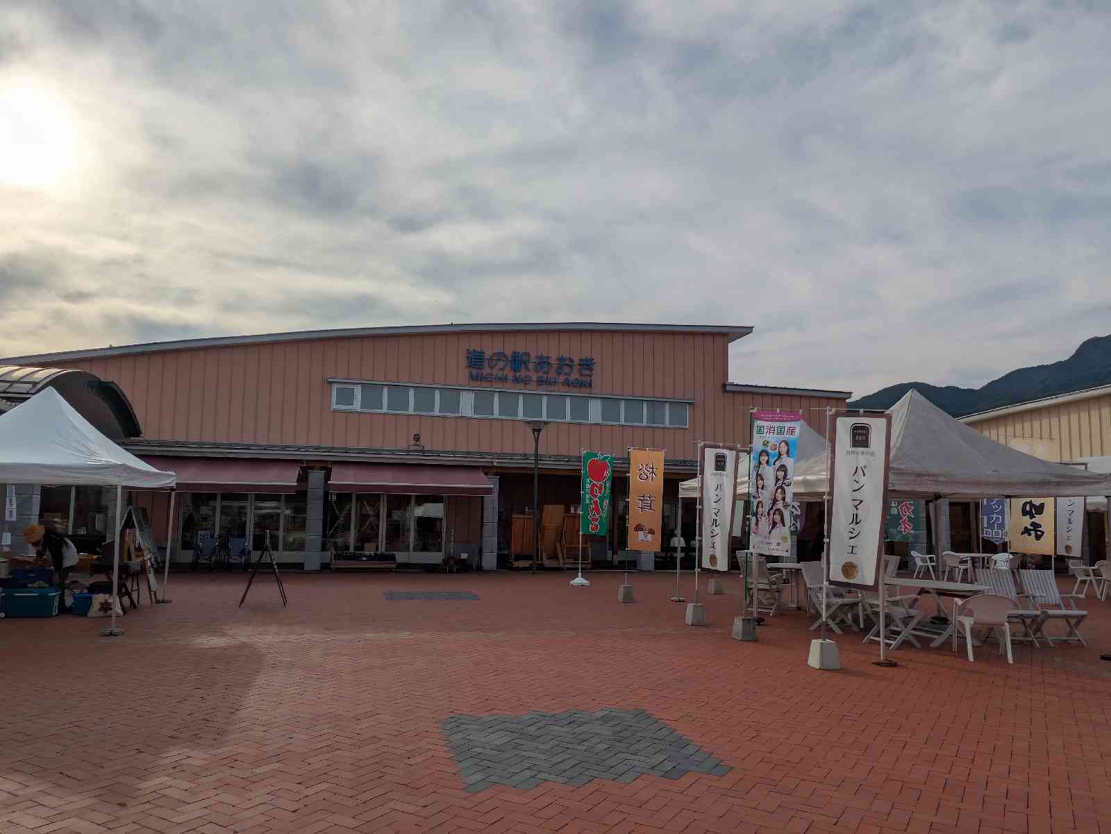 道の駅 あおきの写真