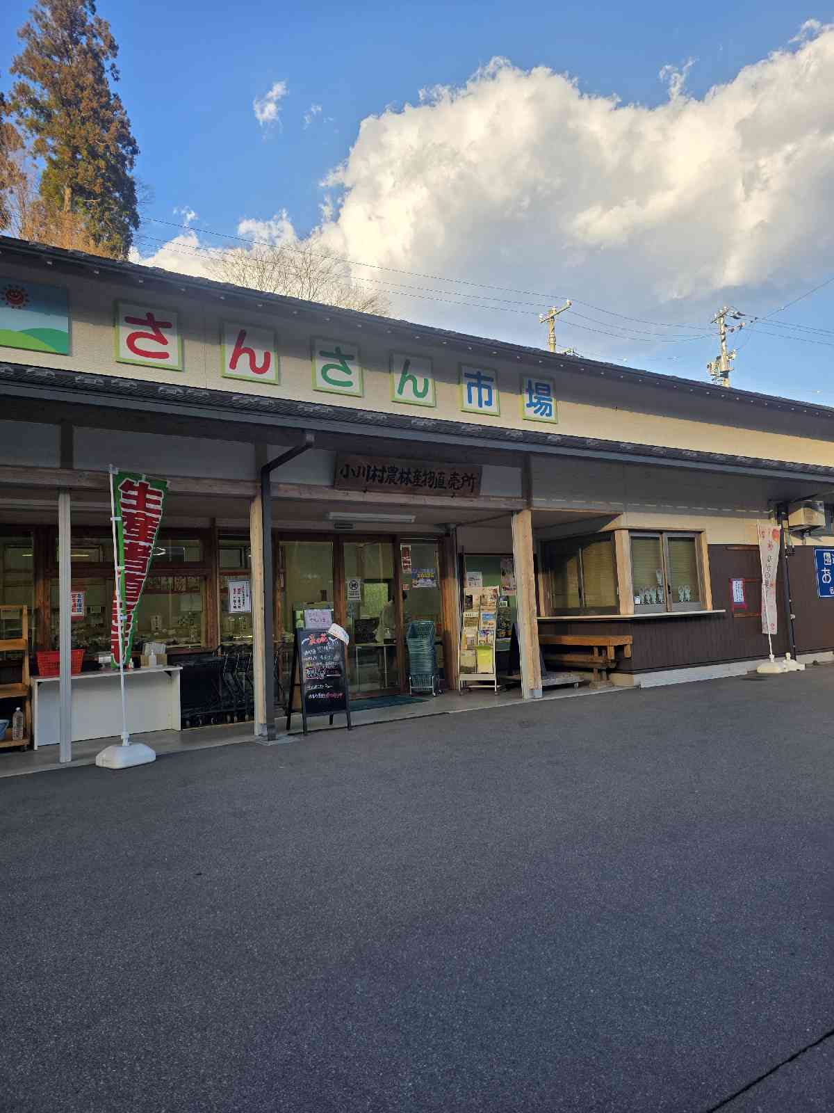 道の駅 おがわの写真