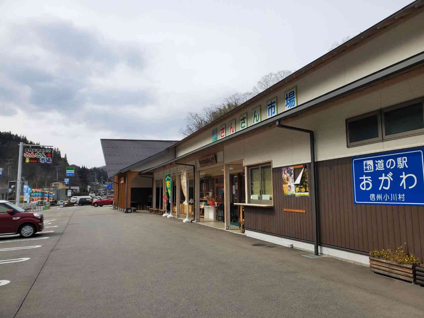 道の駅 おがわの写真