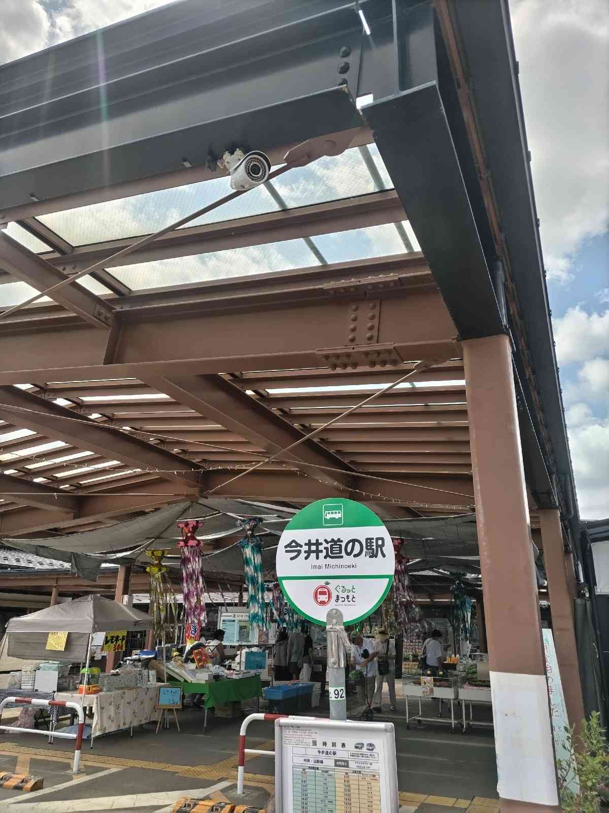 道の駅 今井　恵みの里の写真