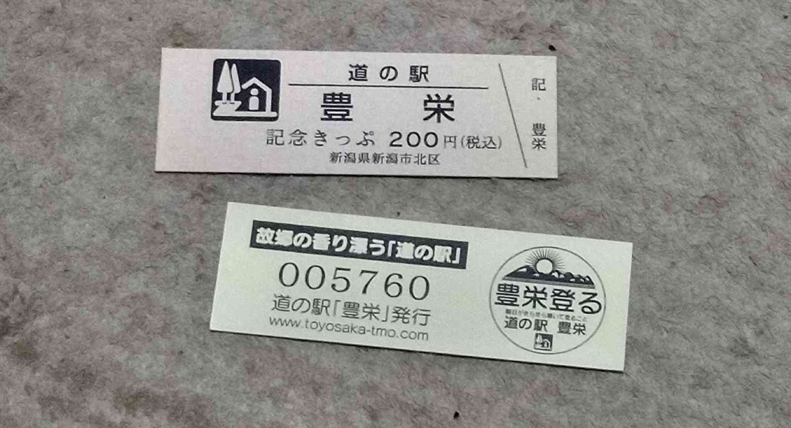 道の駅 豊栄の写真