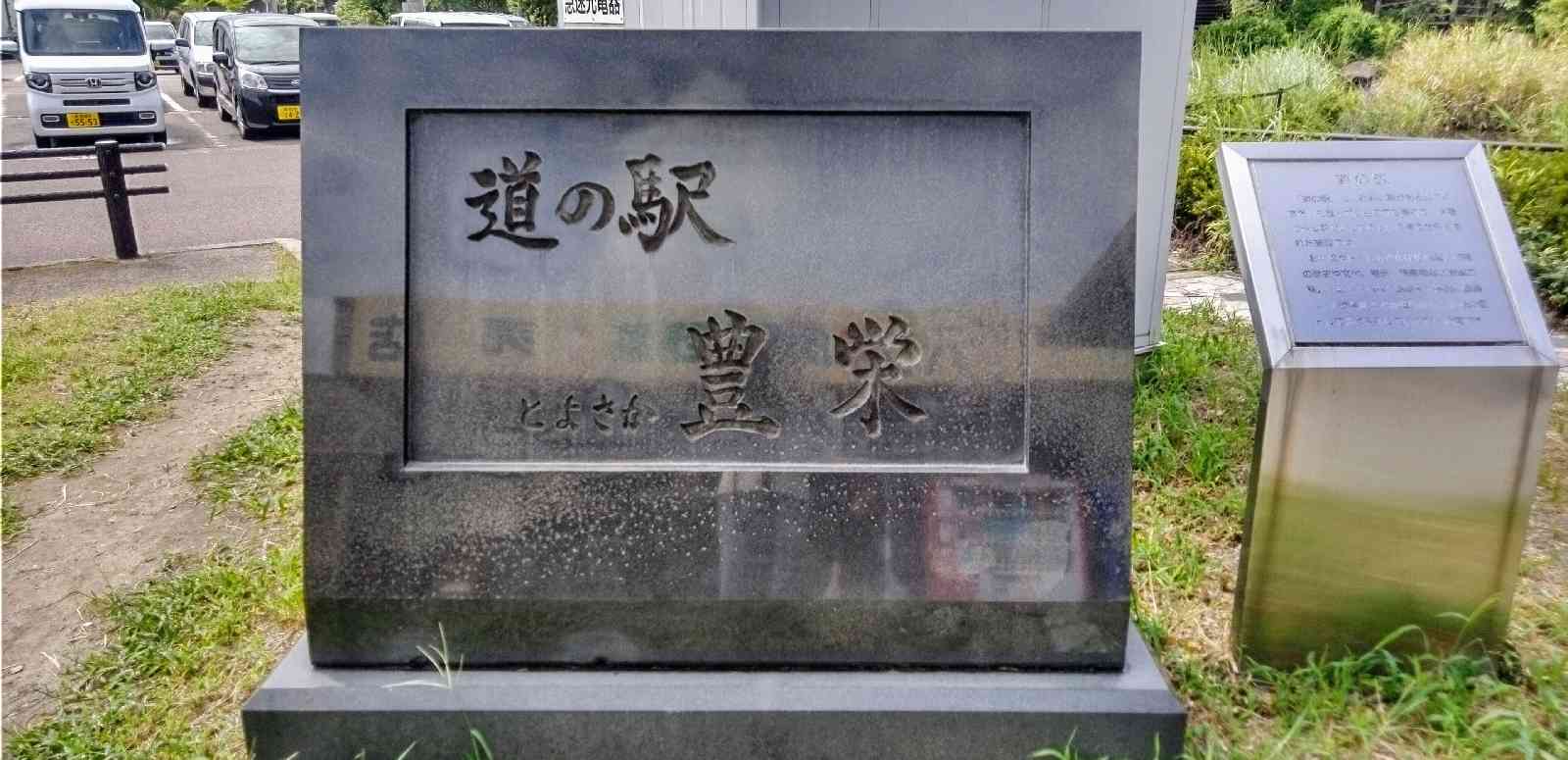 道の駅 豊栄の写真