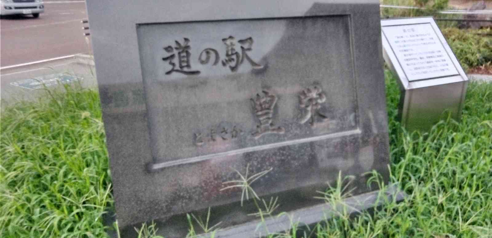 道の駅 豊栄の写真
