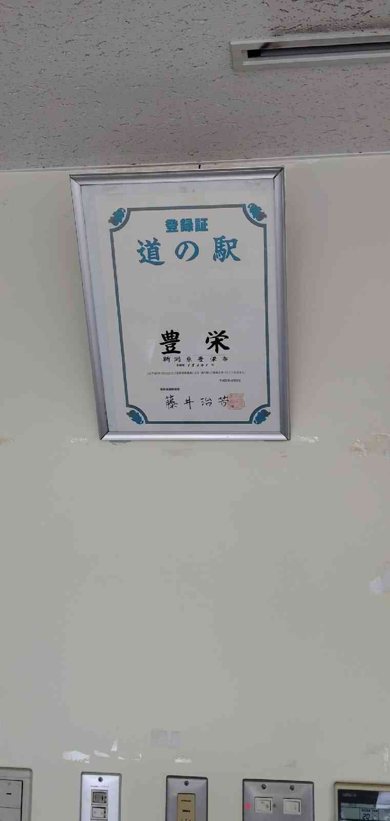 道の駅 豊栄の写真