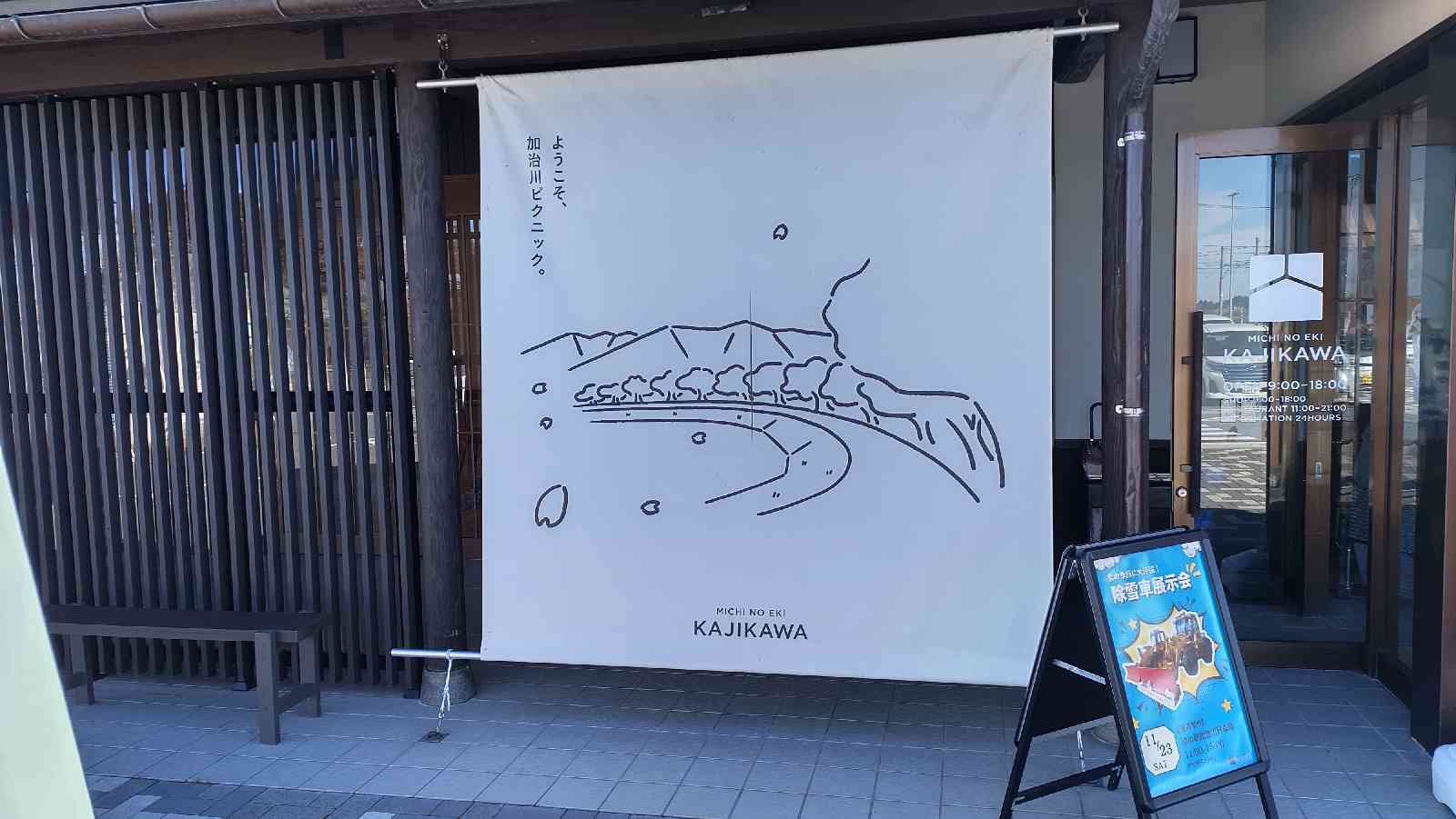 道の駅 加治川の写真